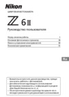 Nikon Z 6II Black Kit 24-70mm f/4 S Инструкция по эксплуатации