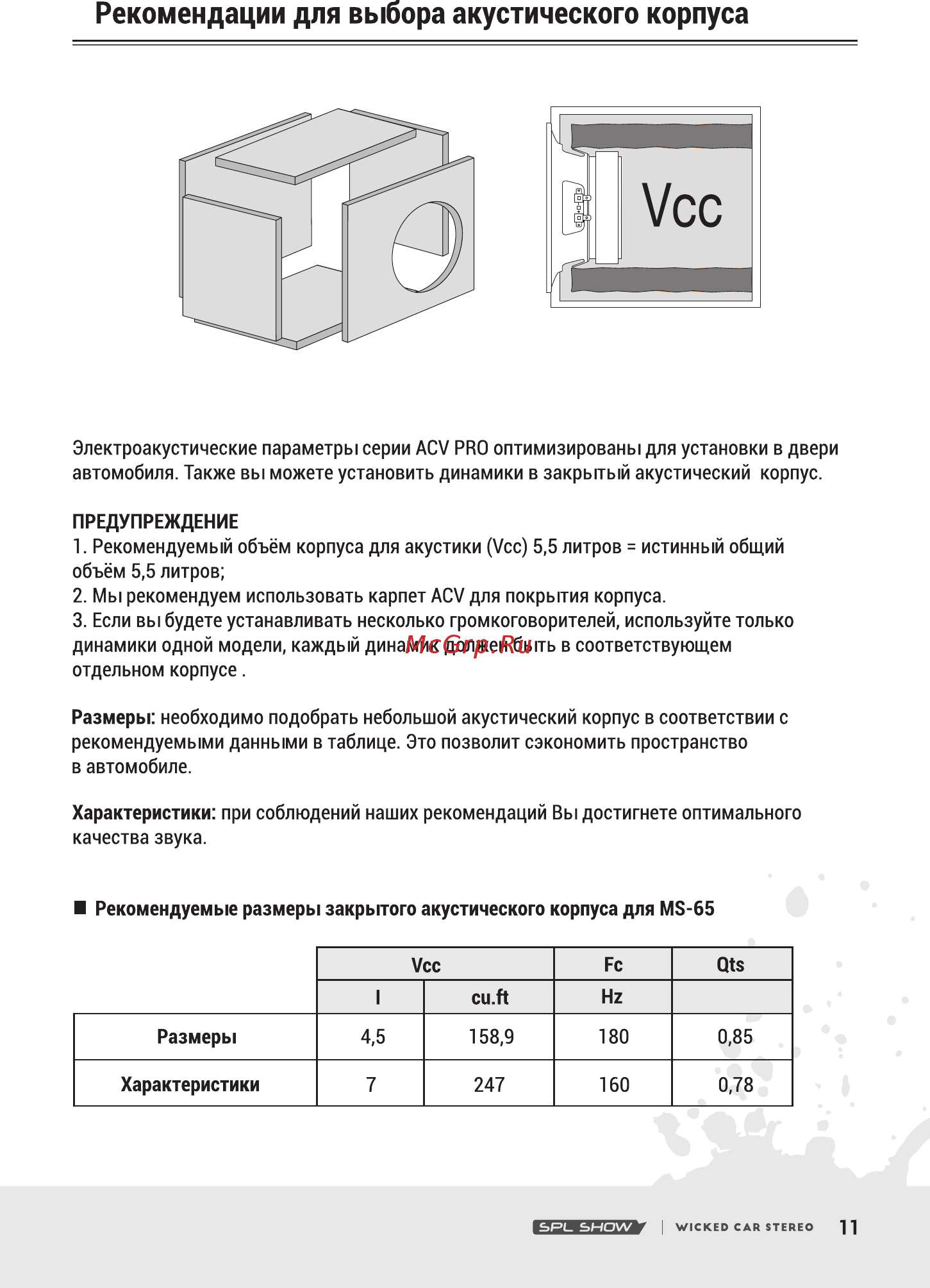 ACV MS-65 [11/17] Рекомендации для выбора акустического корпуса
