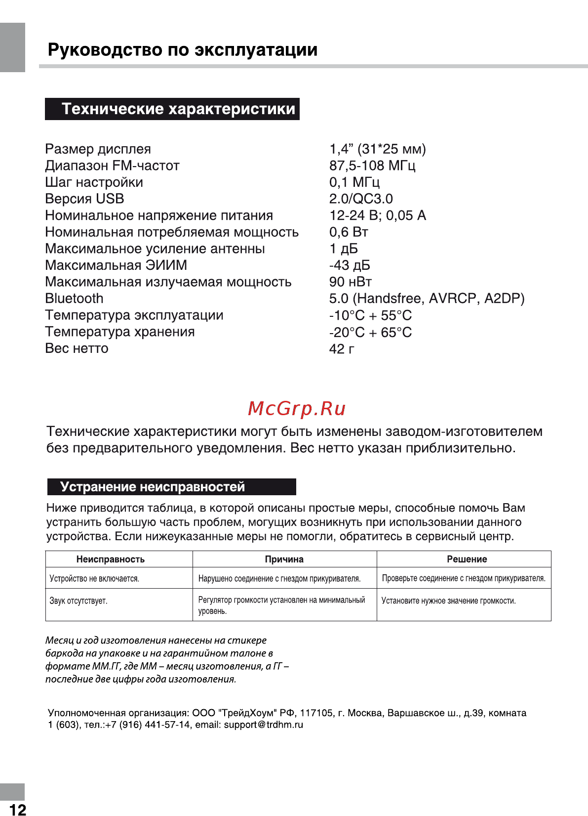 Telefunken TF-FMT33BT [12/18] Руководство по эксплуатации