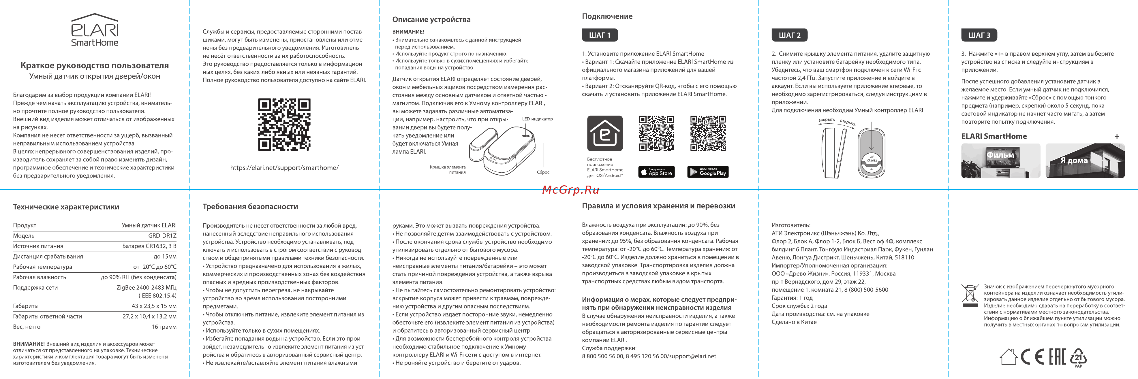 Elari Smart Door Sensor (GRD-GRD-DR1Z) Инструкция по эксплуатации онлайн