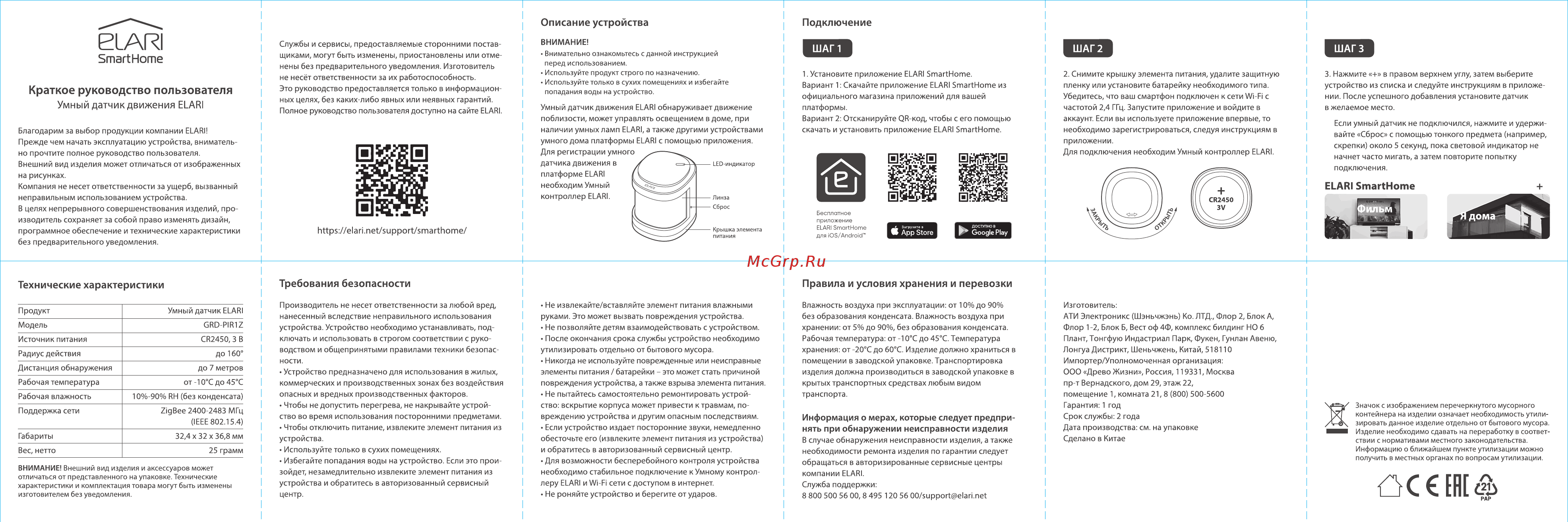 Elari Smart Motion Sensor (GRD-PIR1Z) Инструкция по эксплуатации онлайн