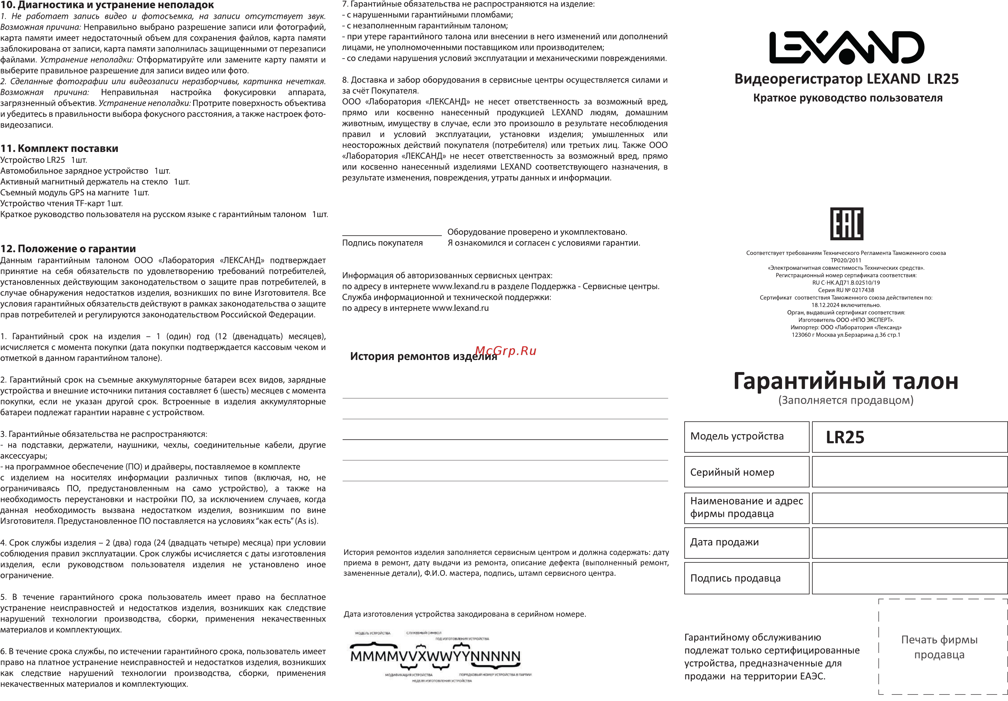 Lexand LR25 [2/2] Гарантийный талон