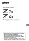 Nikon Z 7II Kit FTZ Adapter Инструкция по эксплуатации