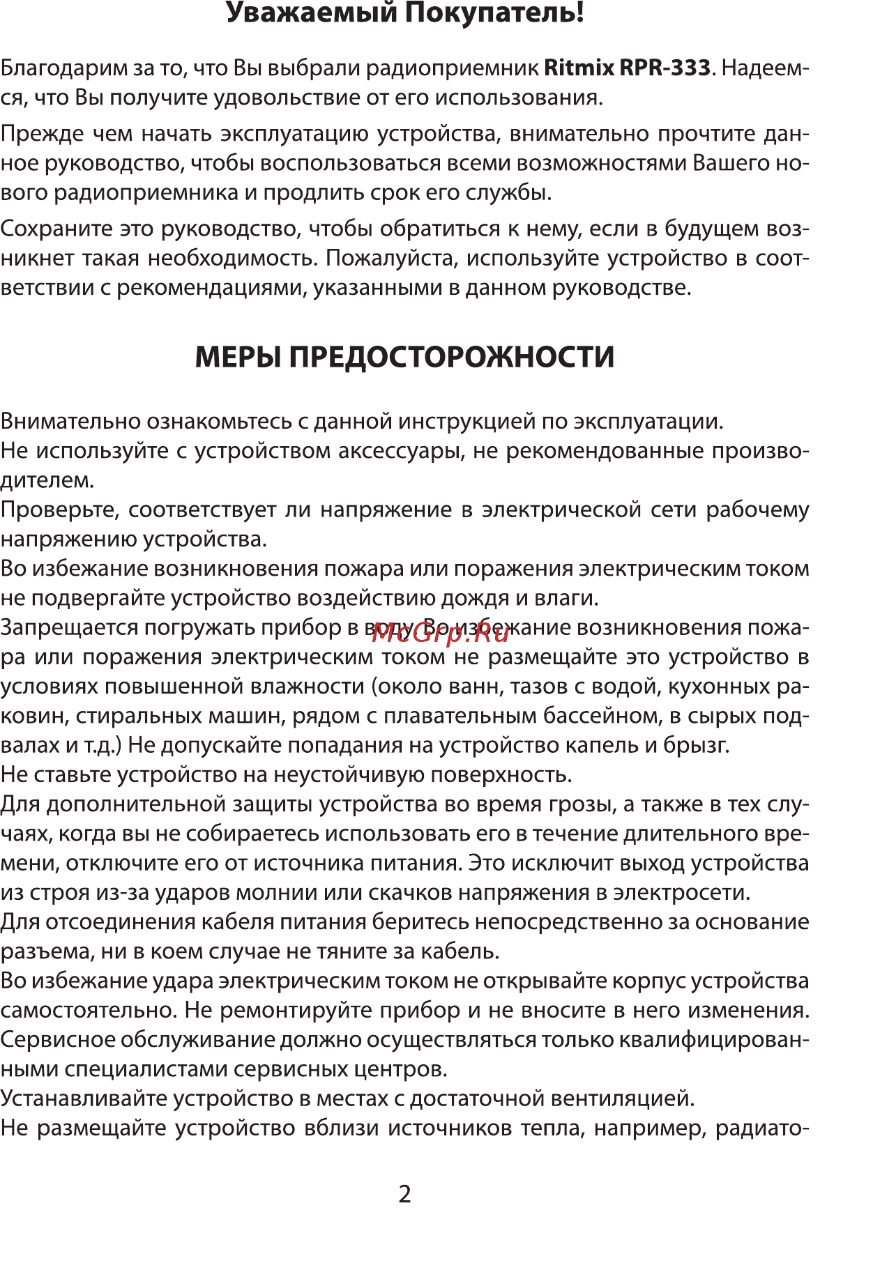 Ritmix RPR-333 Carbon [2/8] Меры предосторожности