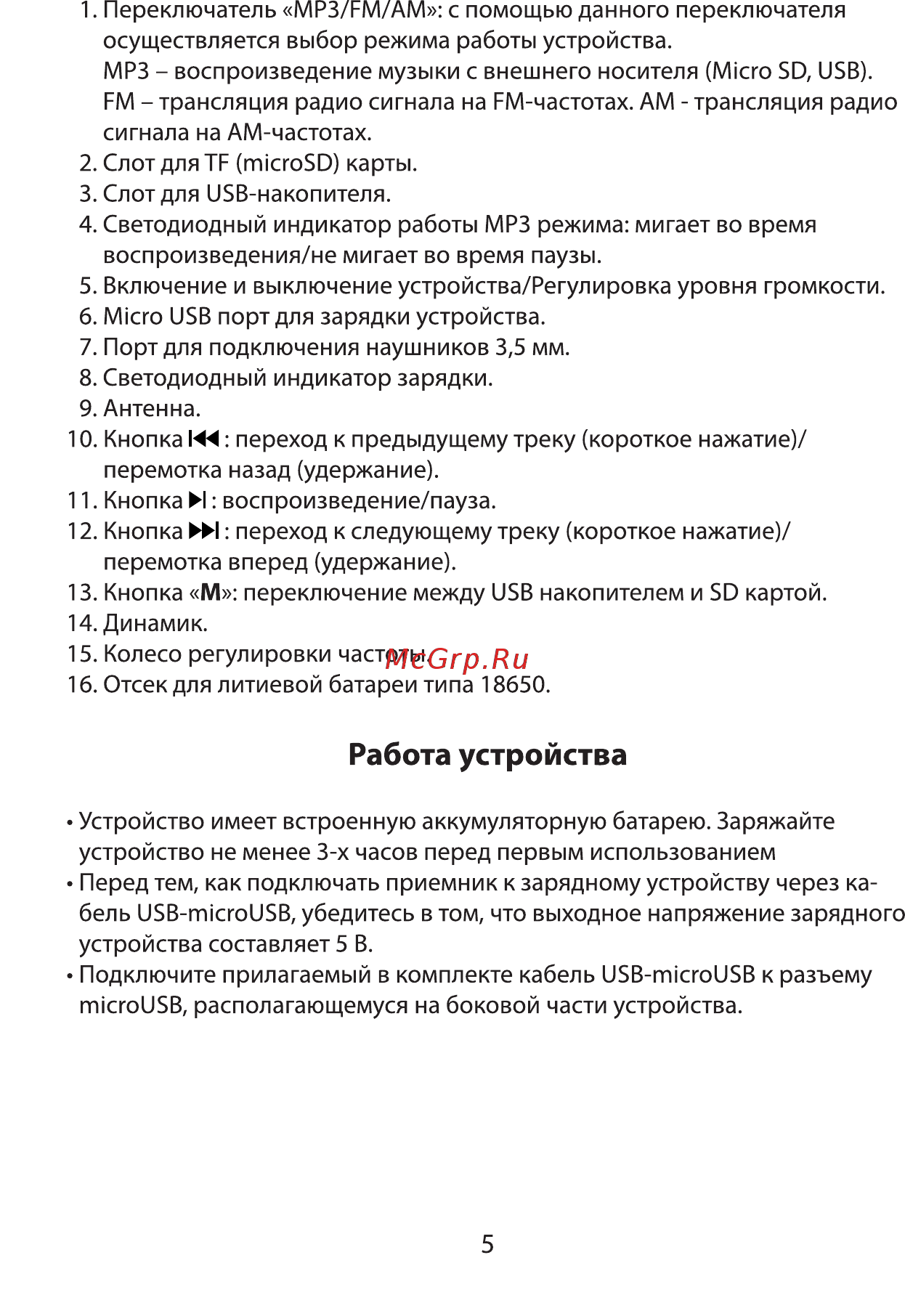 Ritmix RPR-333 [5/8] Работа устройства