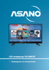 ASANO 55LU8010T Инструкция по эксплуатации