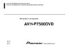 Pioneer AVH-P7500 DVD Инструкция по эксплуатации