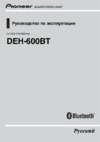 Pioneer DEH-600 BT Инструкция по эксплуатации