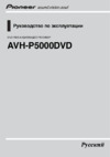 Pioneer AVH-P5000 DVD Инструкция по эксплуатации