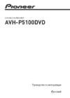 Pioneer AVH-P5100 DVD Инструкция по эксплуатации