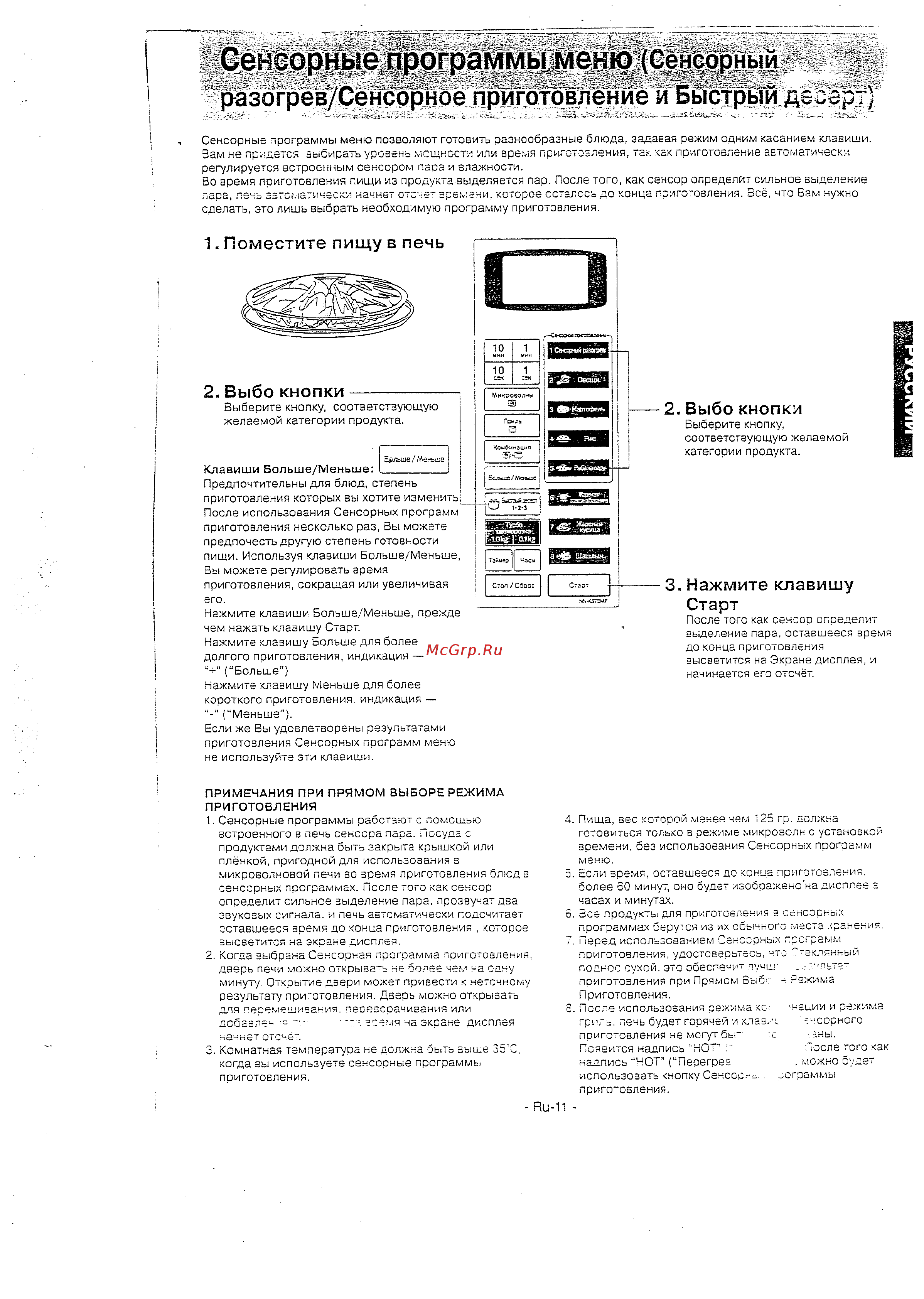 Panasonic NN-K573 MF [12/18] Разогрев сенсбрное приготовление и быстрый деогр