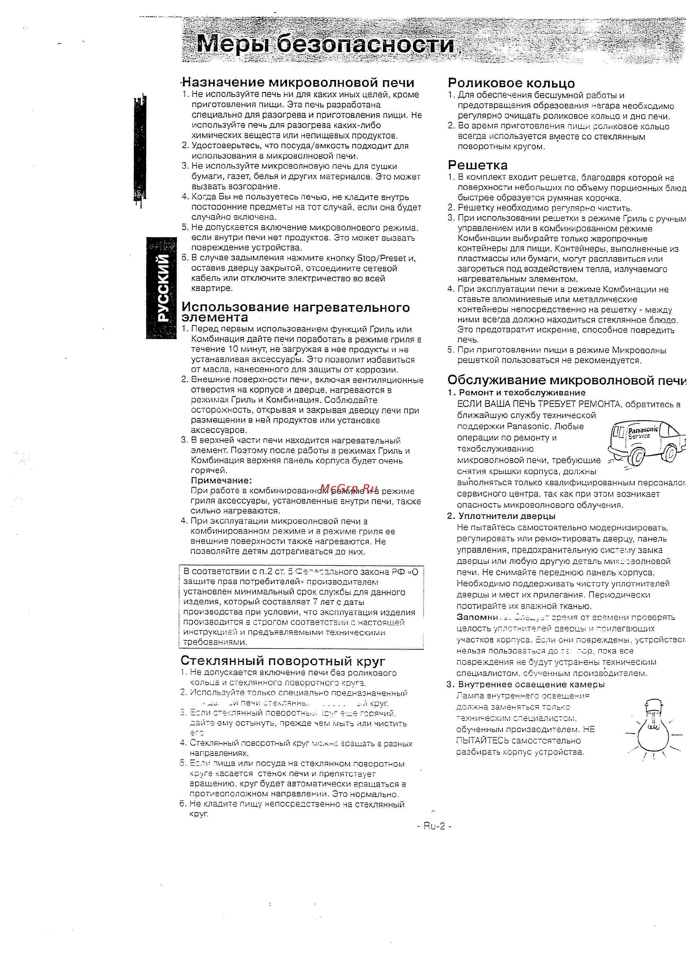 Panasonic NN-K573 MF [3/18] Меры безопасности