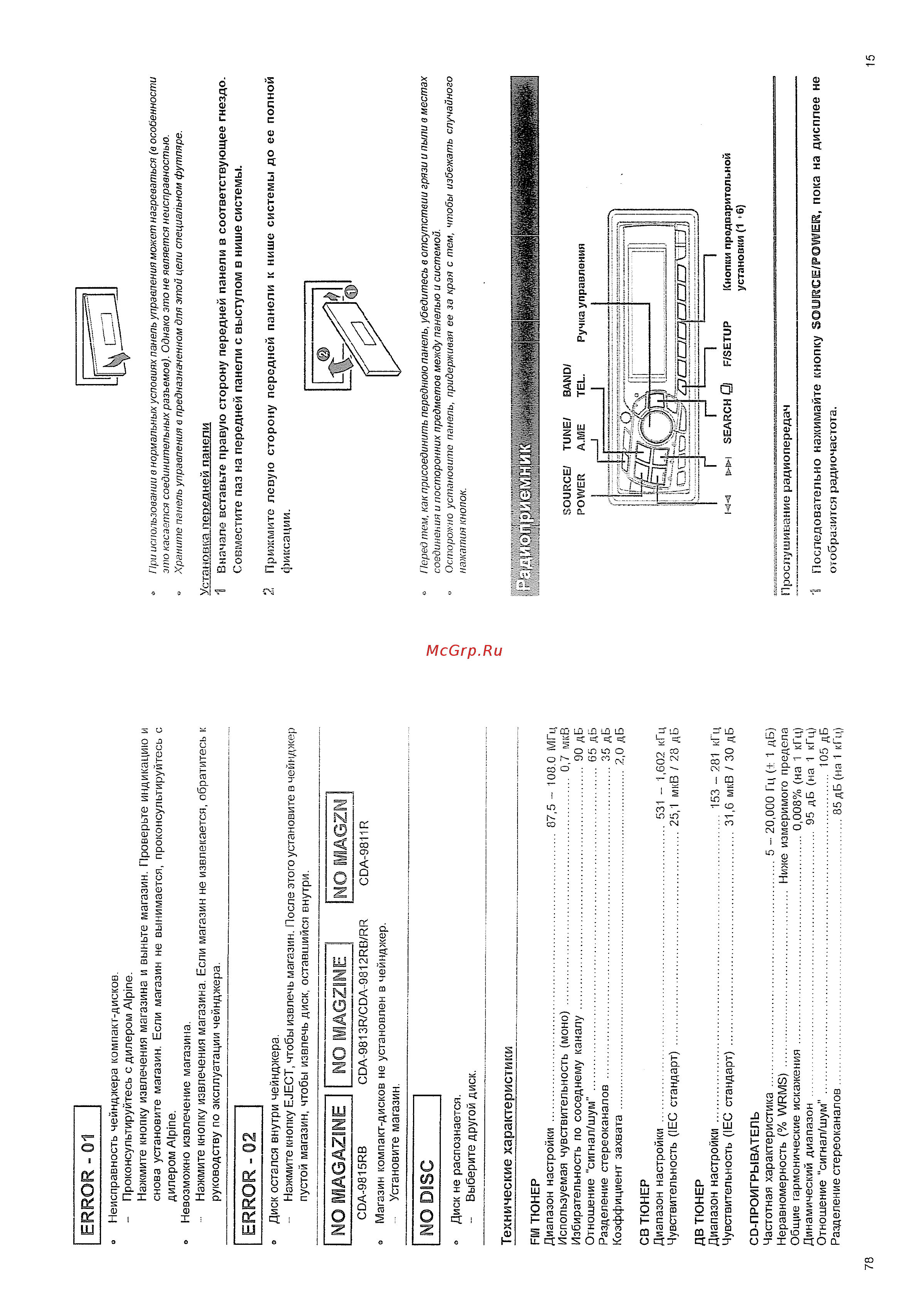 Alpine CDA-9812 RR [15/46] Error 01
