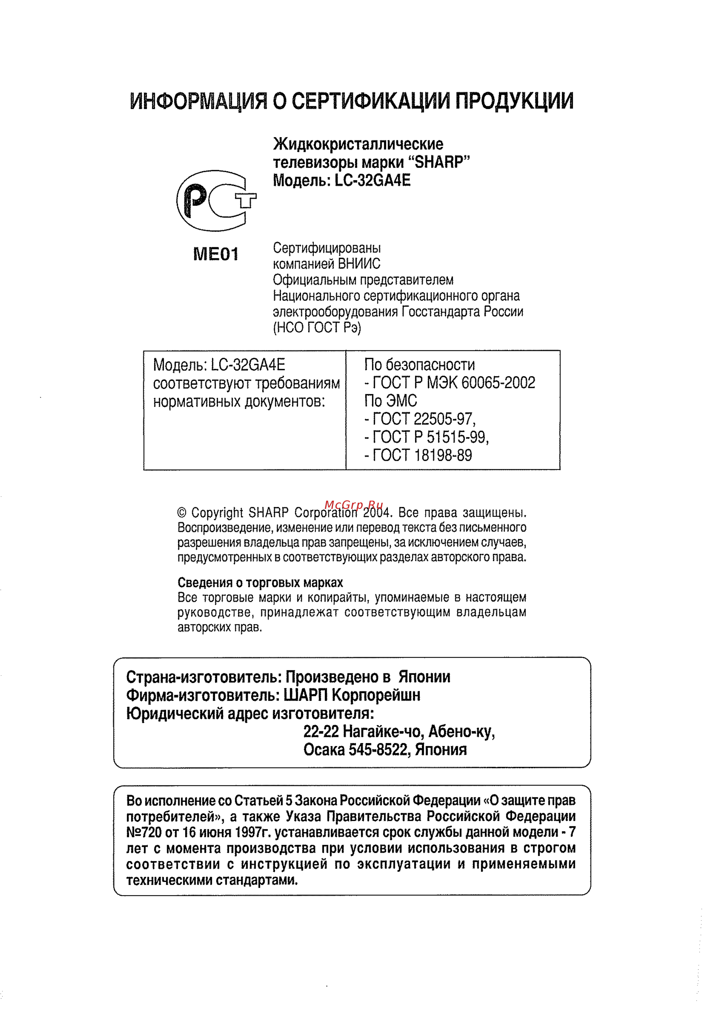 Sharp LC-32 GA4E [2/64] Информация о сертификации продукции