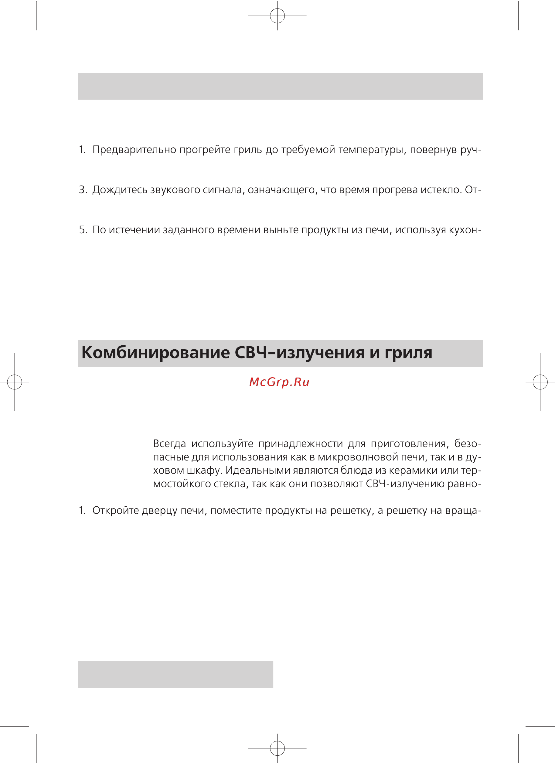 Rolsen MS-1770 MN [10/24] Приготовление в режиме гриля