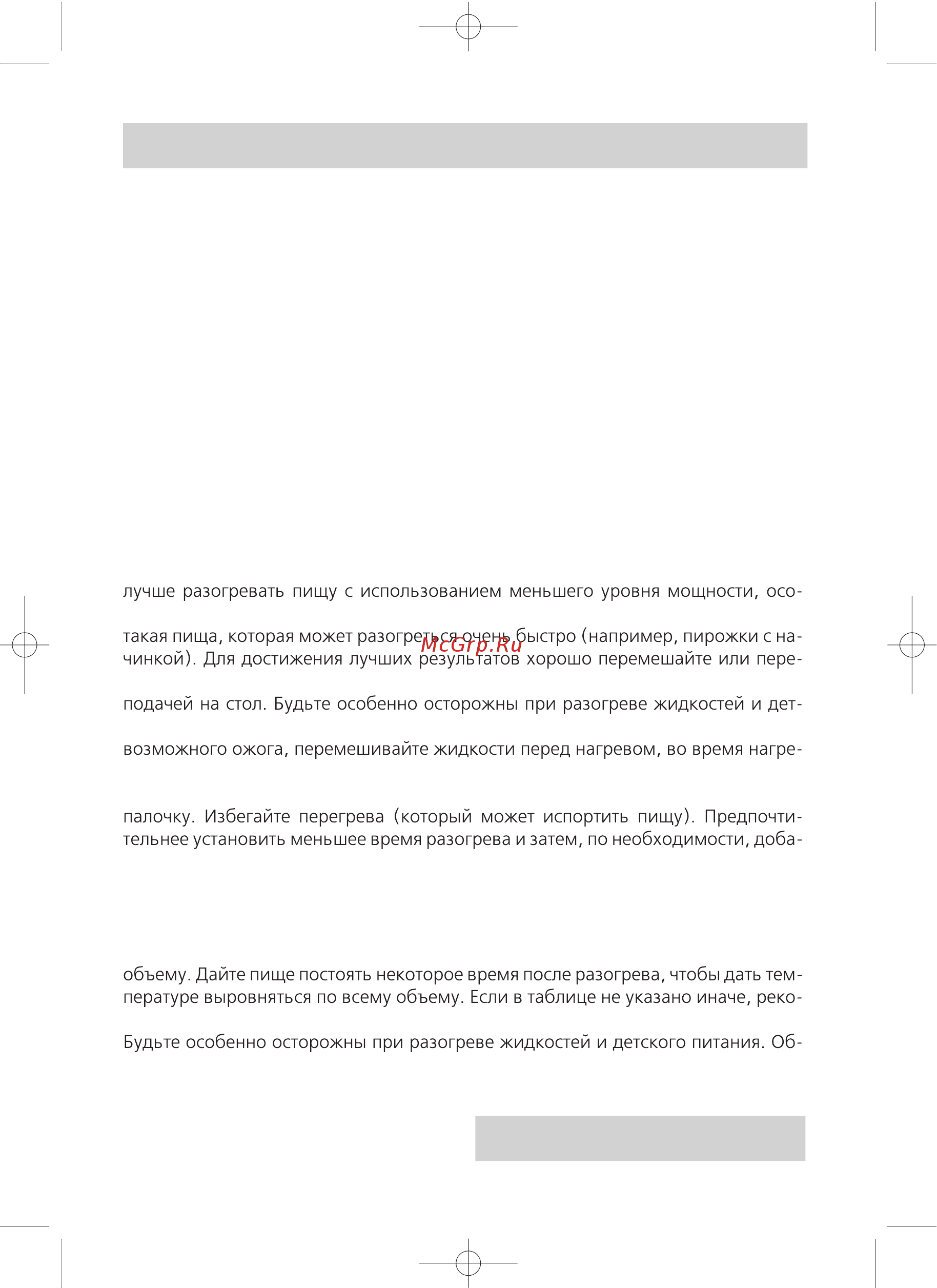 Rolsen MS-1770 MN [15/24] Руководство по приготовлению блюд
