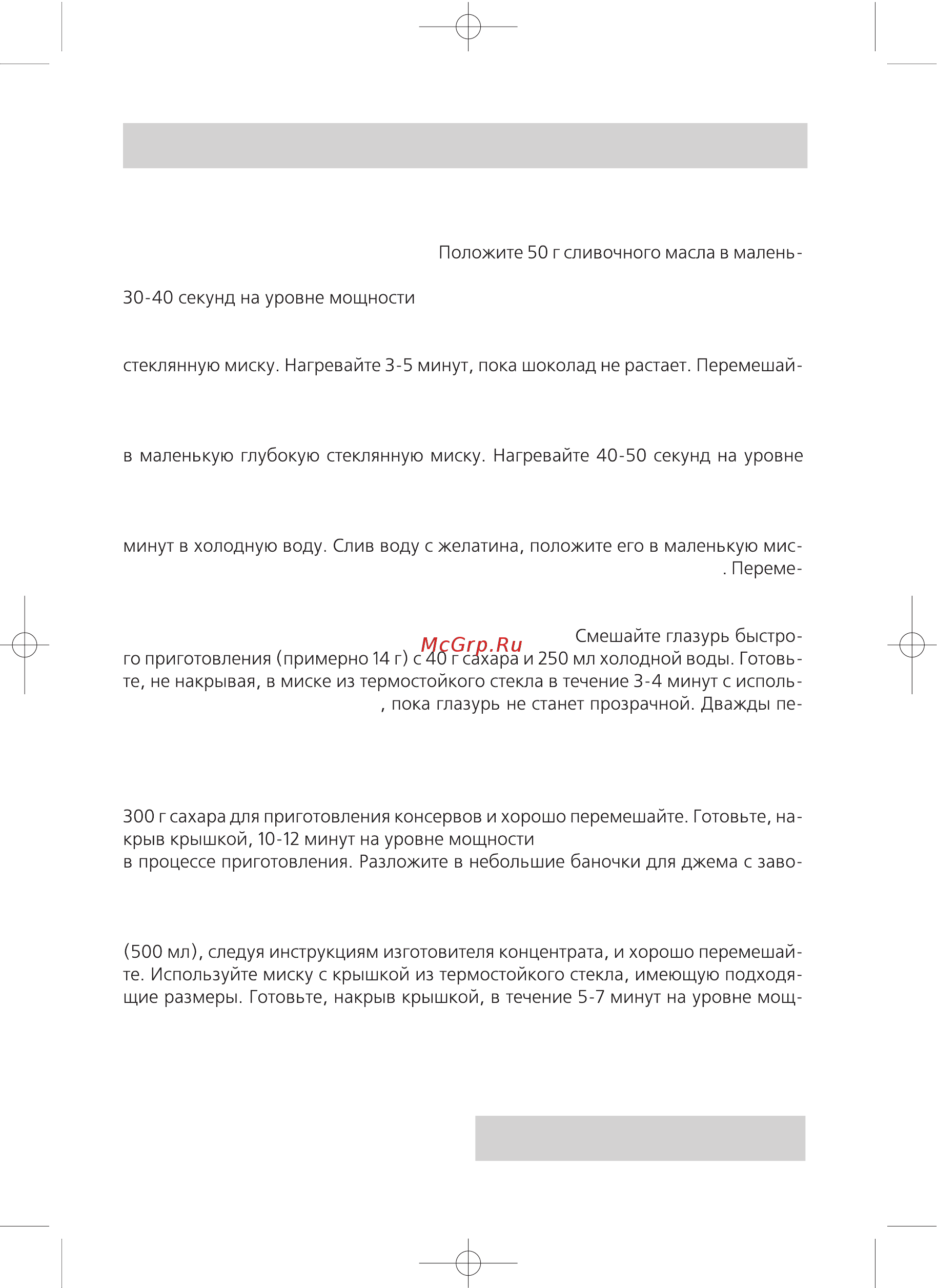 Rolsen MS-1770 MN [19/24] Руководство по приготовлению блюд