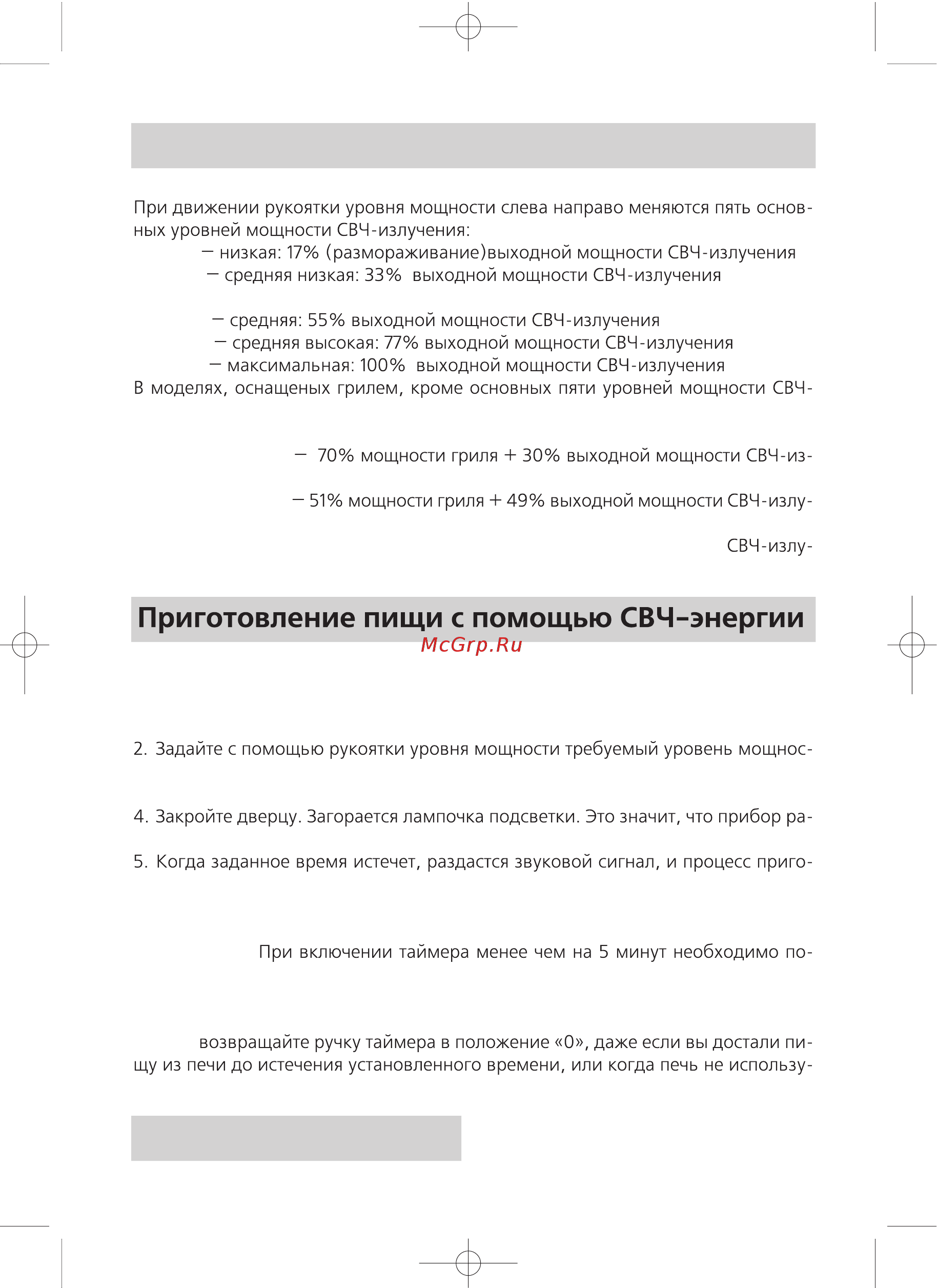 Rolsen MS-1770 MN [8/24] Уровни мощности