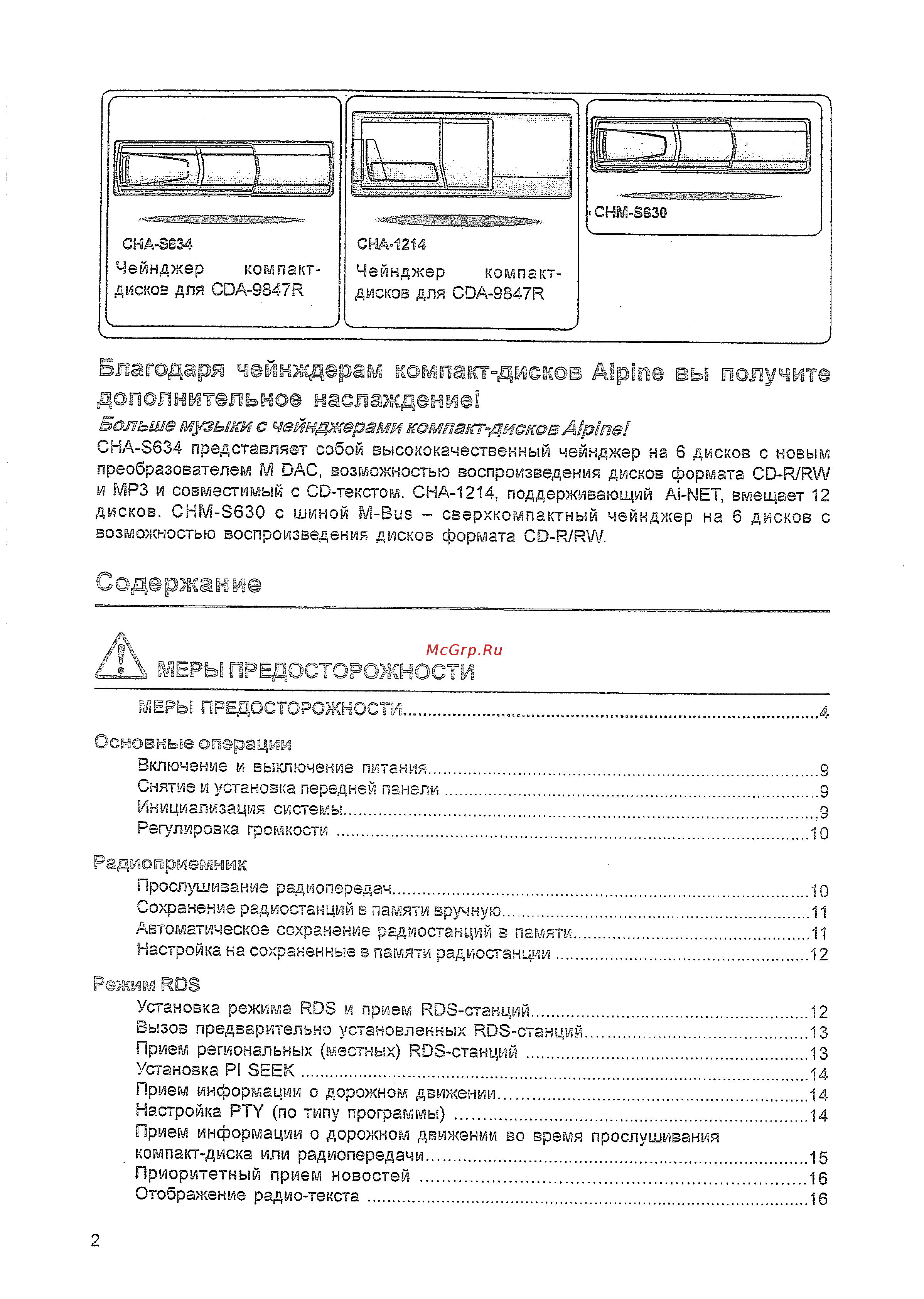 Alpine CDA-9847 R [2/52] Основные операции