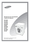 Samsung WF-F105 NV Инструкция по эксплуатации