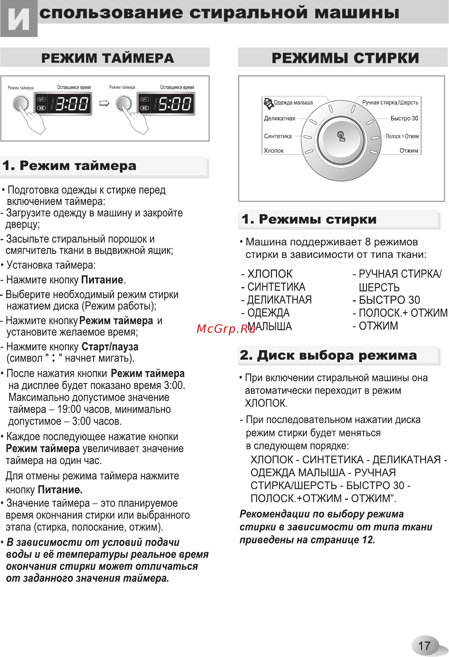 LG WD-80164 N [17/28] Рекомендации по выбору режима стирки в зависимости от типа ткани приведены на странице 12