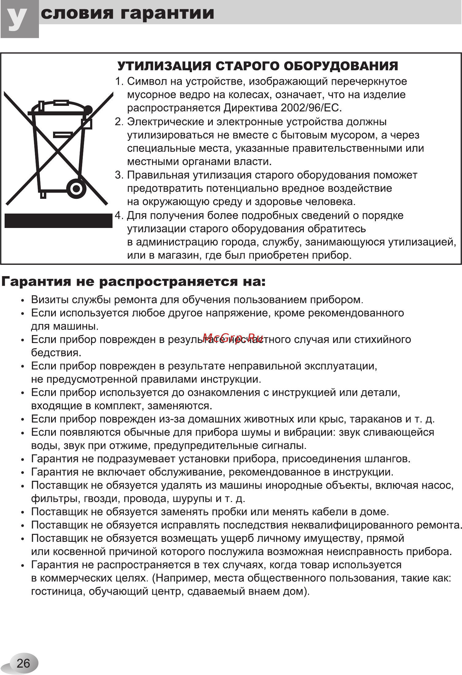 LG WD-80164 N [26/28] Словия гарантии
