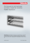 Miele DGC6660 EDST/CLST CleanSteel Инструкция по эксплуатации