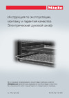 Miele H6660BP EDST/CLST CleanSteel Инструкция по эксплуатации