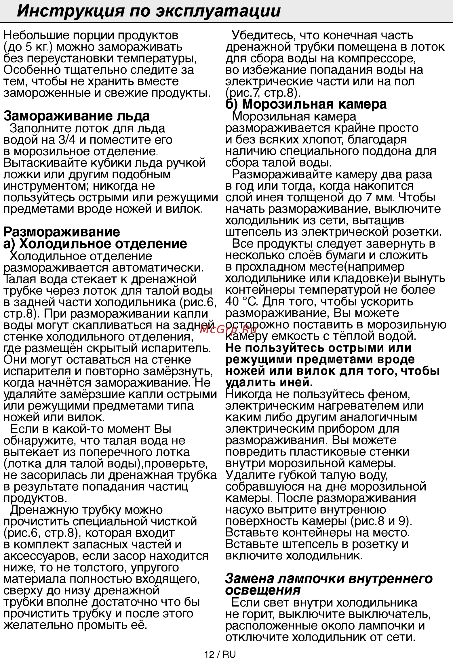 Beko DS325000 [12/20] Размораживание а холодильное отделение