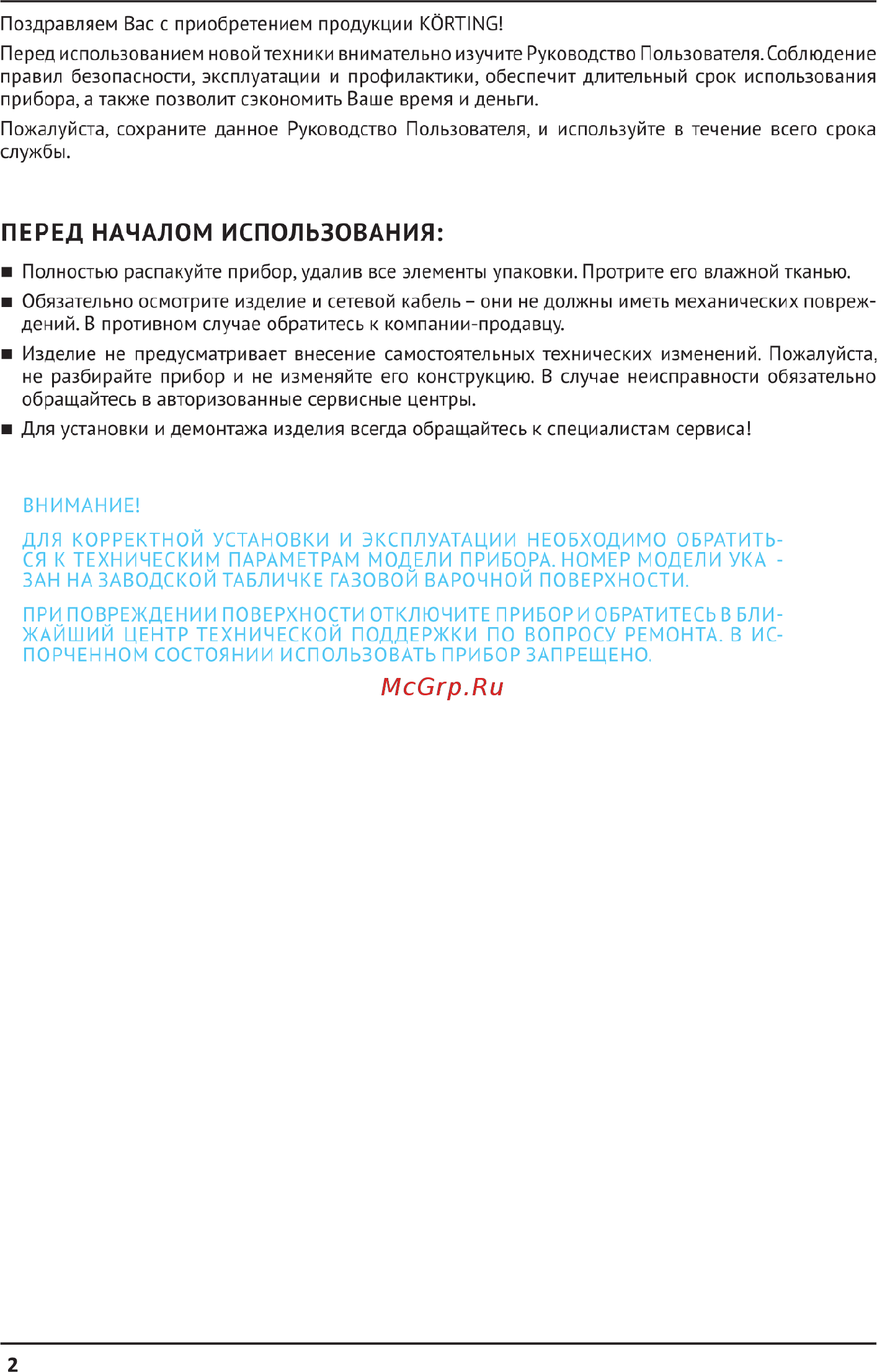 Korting HGG 685 CTW [2/10] Перед началом использования