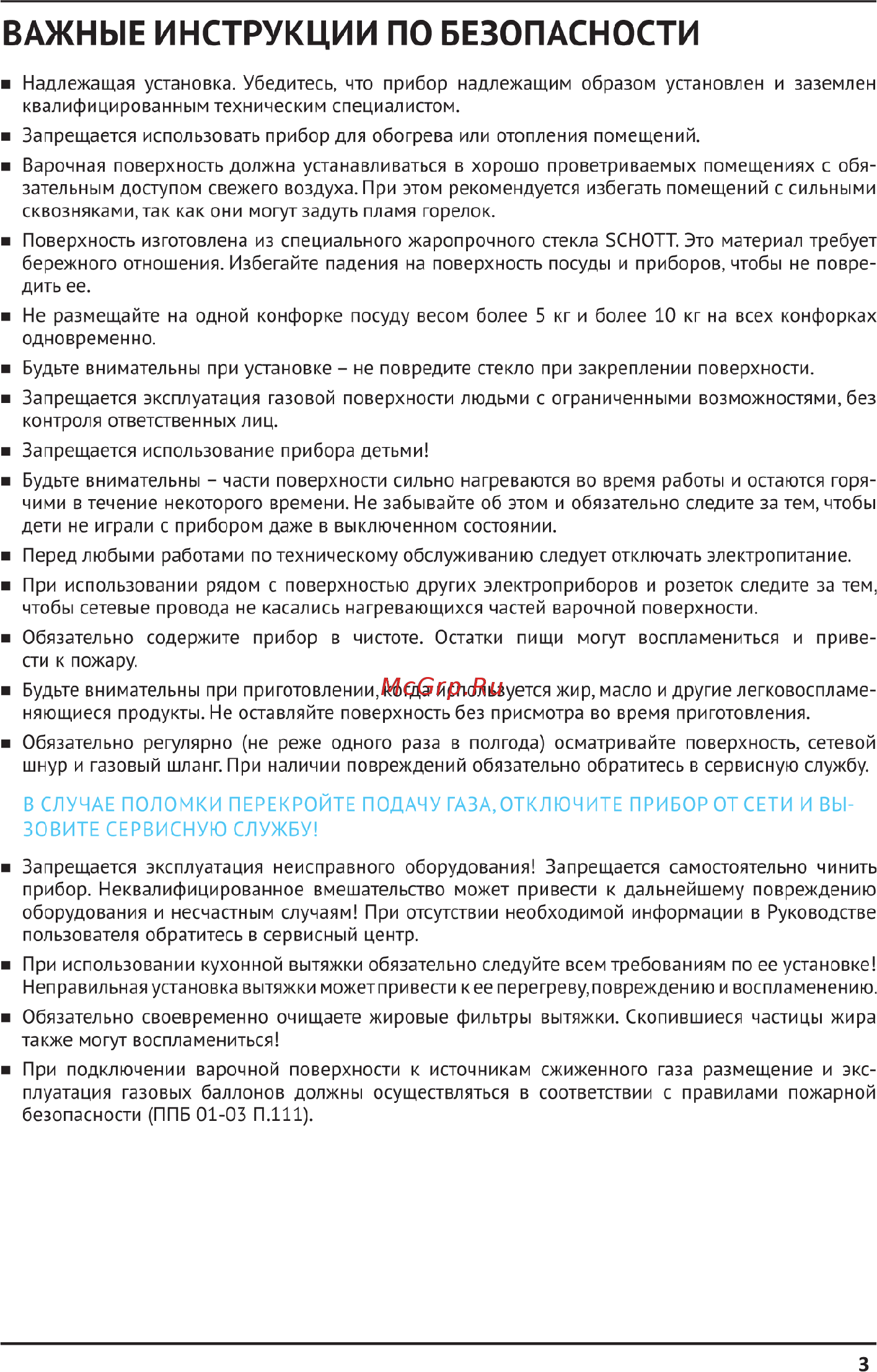 Korting HGG 685 CTW [3/10] Важные инструкции по безопасности