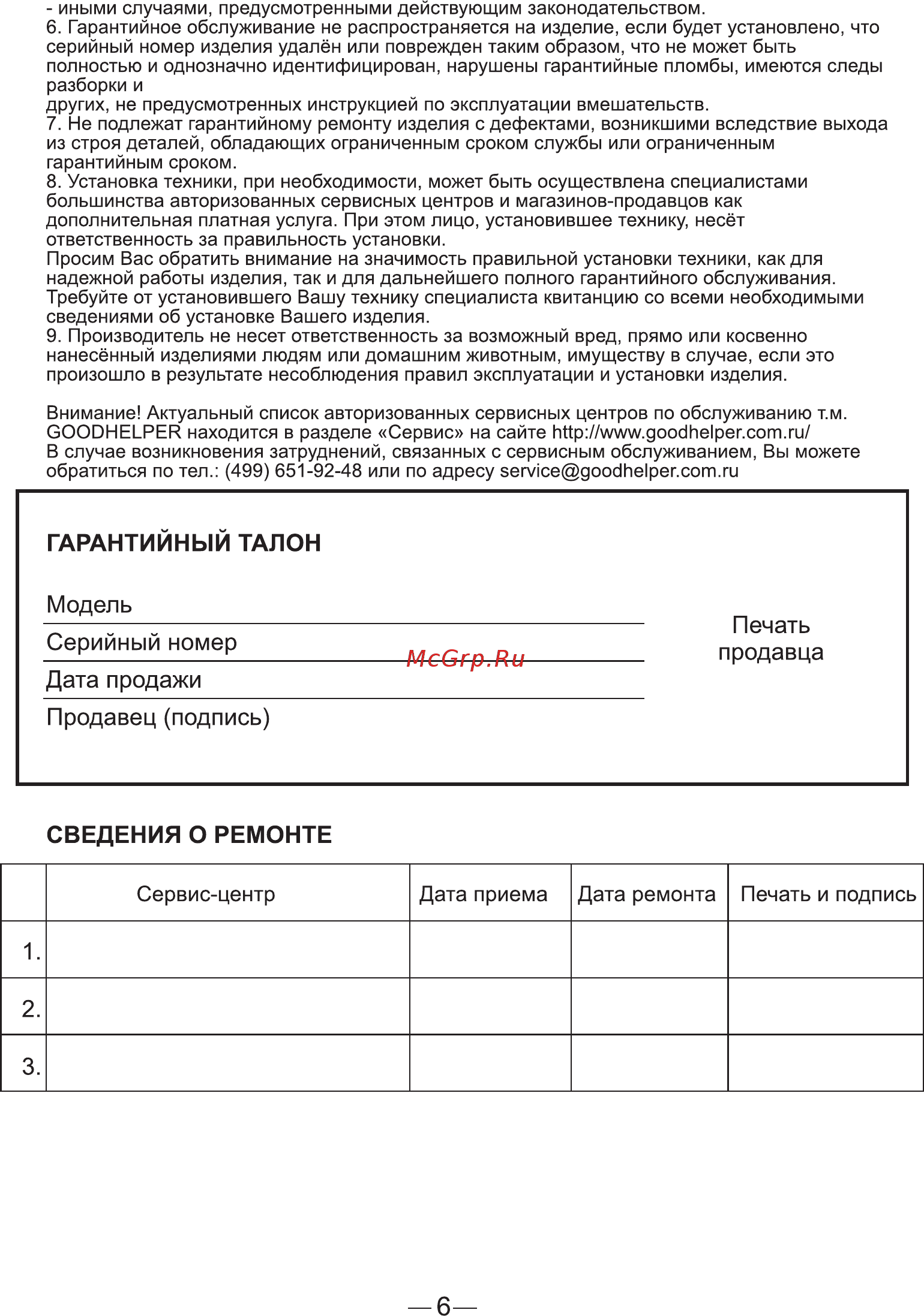 Goodhelper BS-S50 [6/8] Страница 6