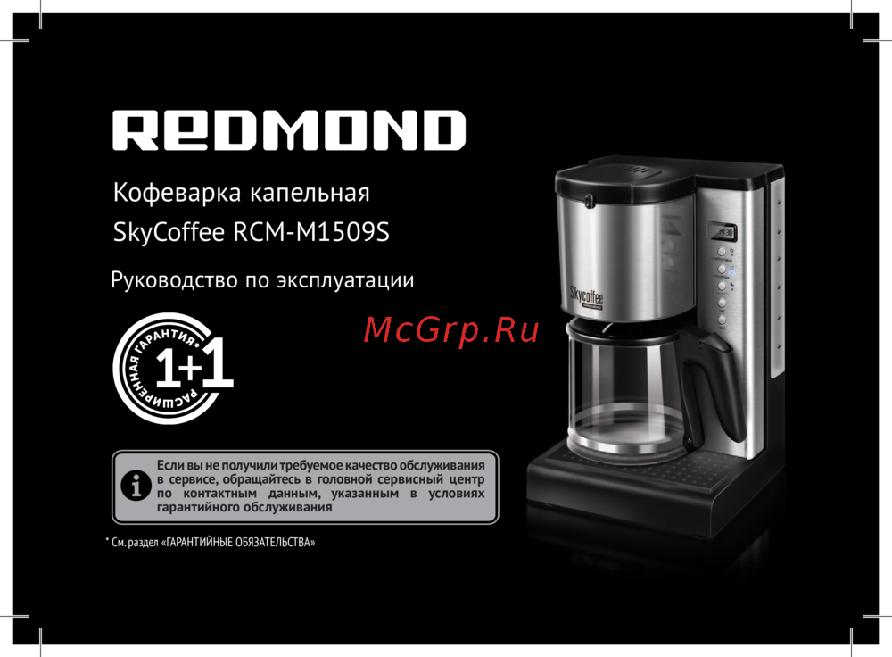 Redmond SKYCOFFEE (RCM-M1509S) Инструкция по эксплуатации