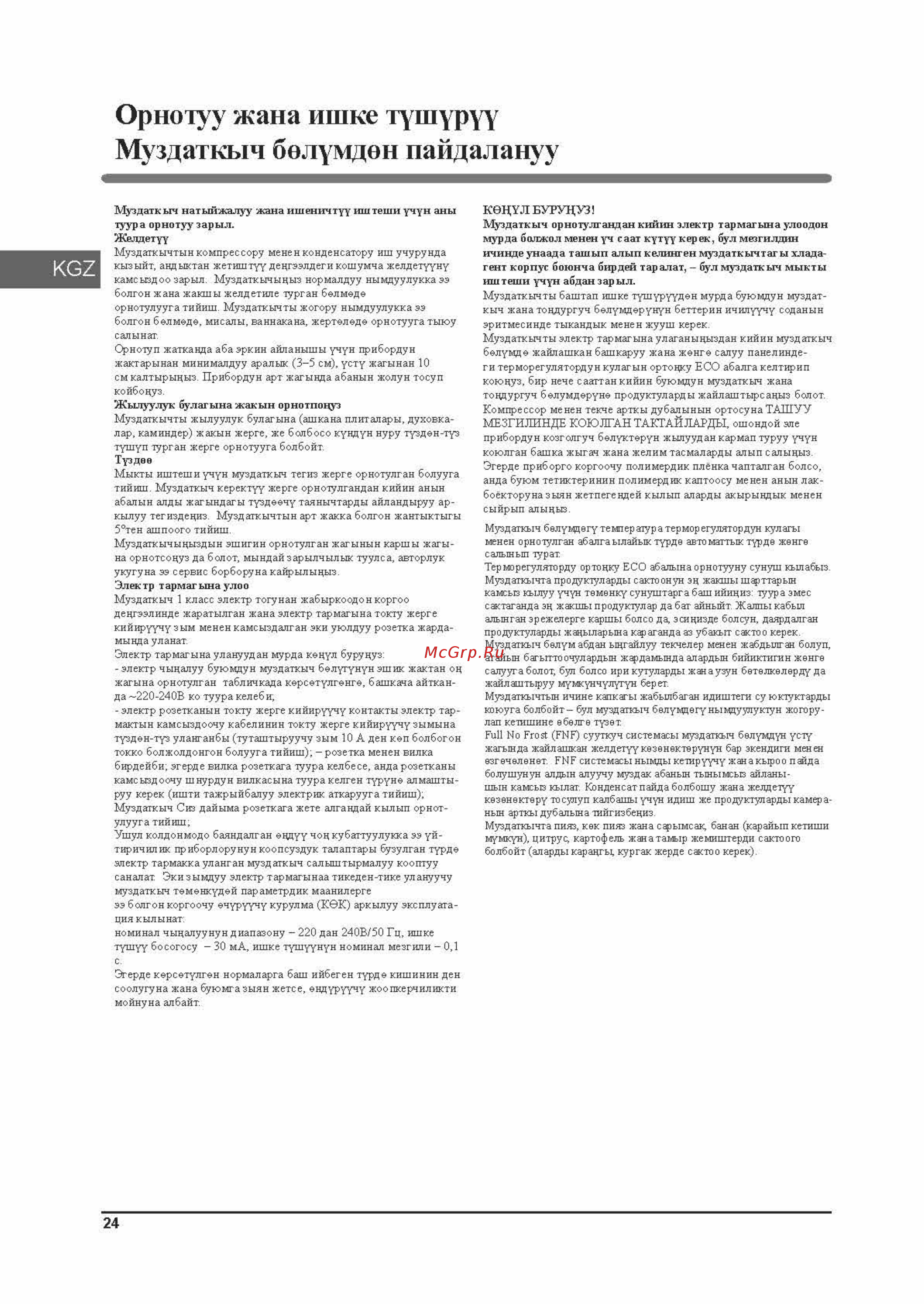 Hotpoint-Ariston HFP 6200 M [24/36] Орнотуу жана ишке тушуруу муздаткыч болумден пайдалануу