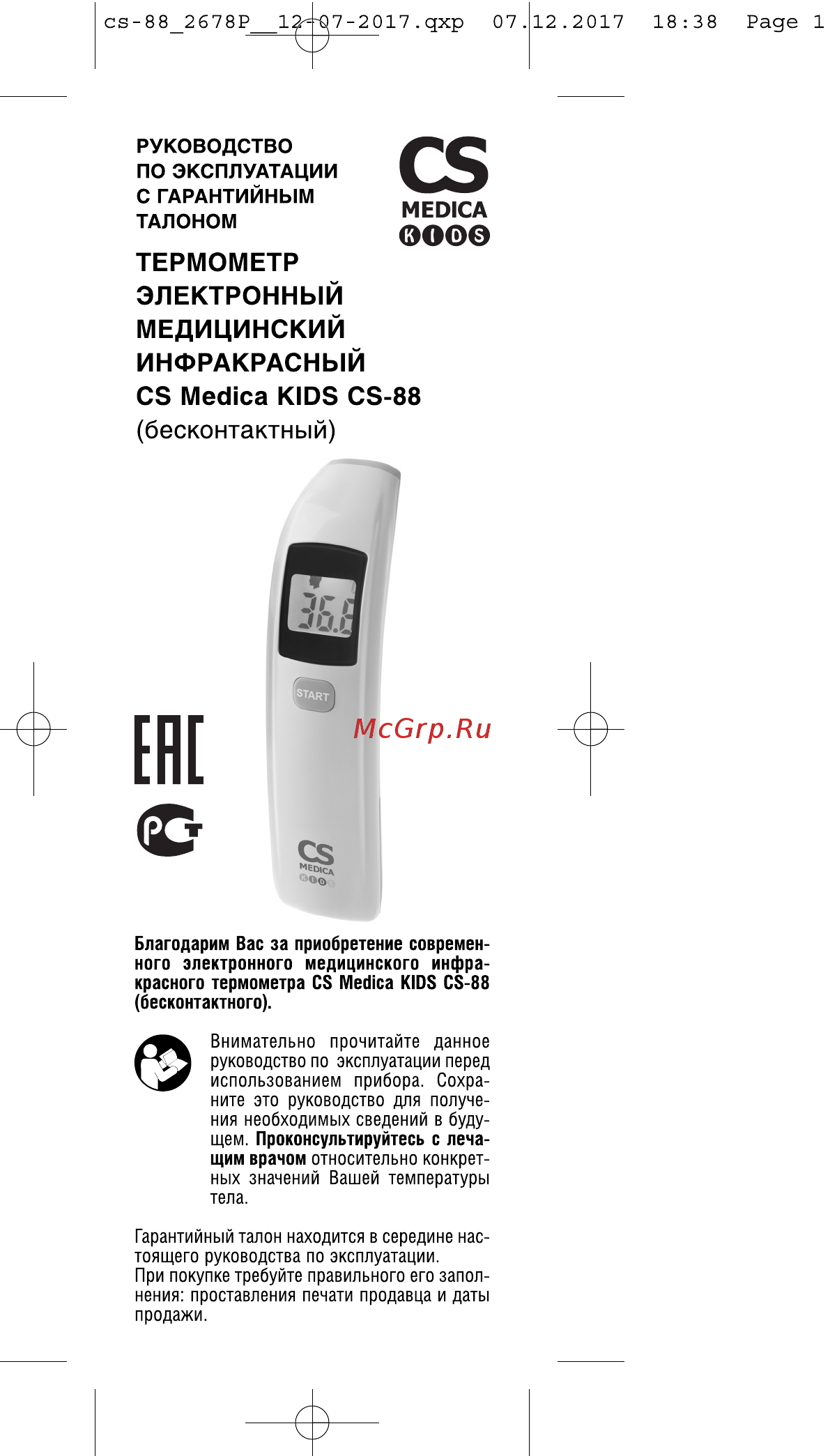 Cs Medica KIDS CS-88 Инструкция по эксплуатации онлайн