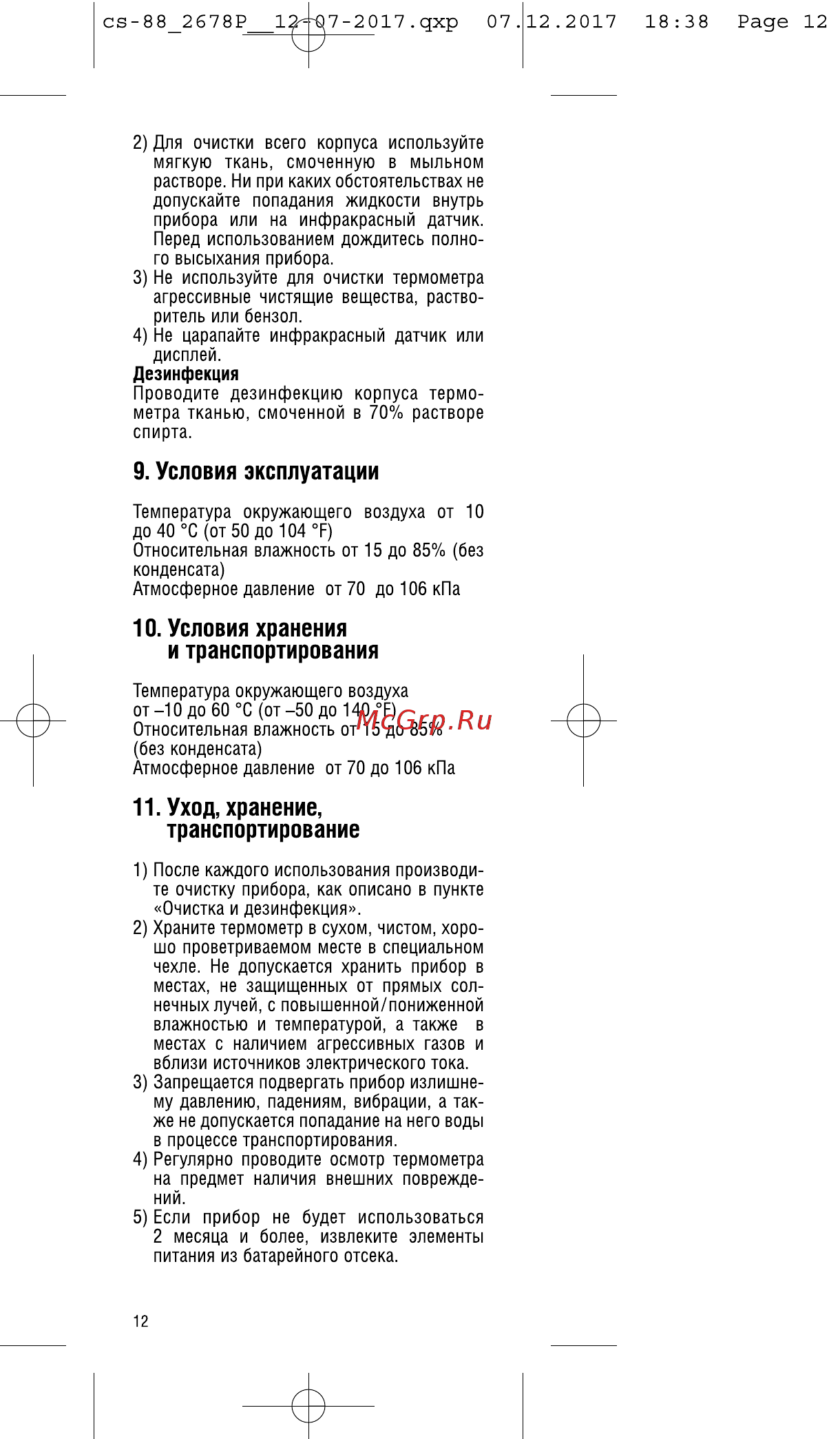 Cs Medica KIDS CS-88 [12/32] Условия хранения