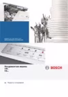 Bosch SMS6HMI28Q Инструкция по эксплуатации