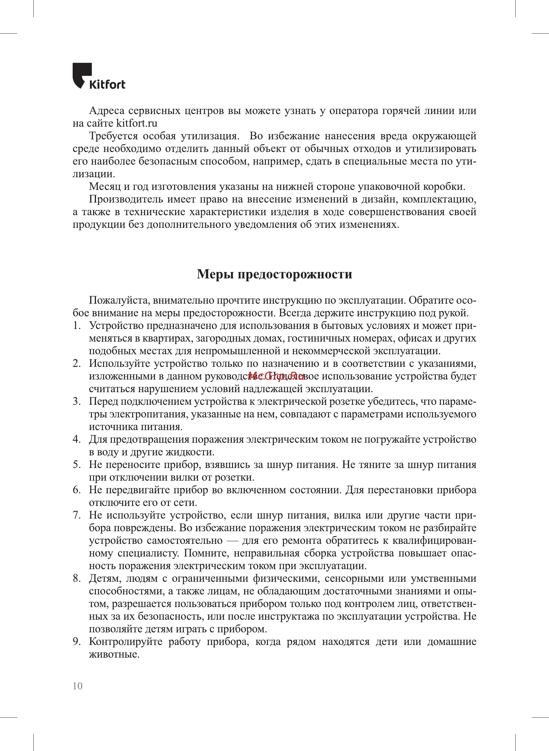 Kitfort КТ-1908 [10/12] Меры предосторожности