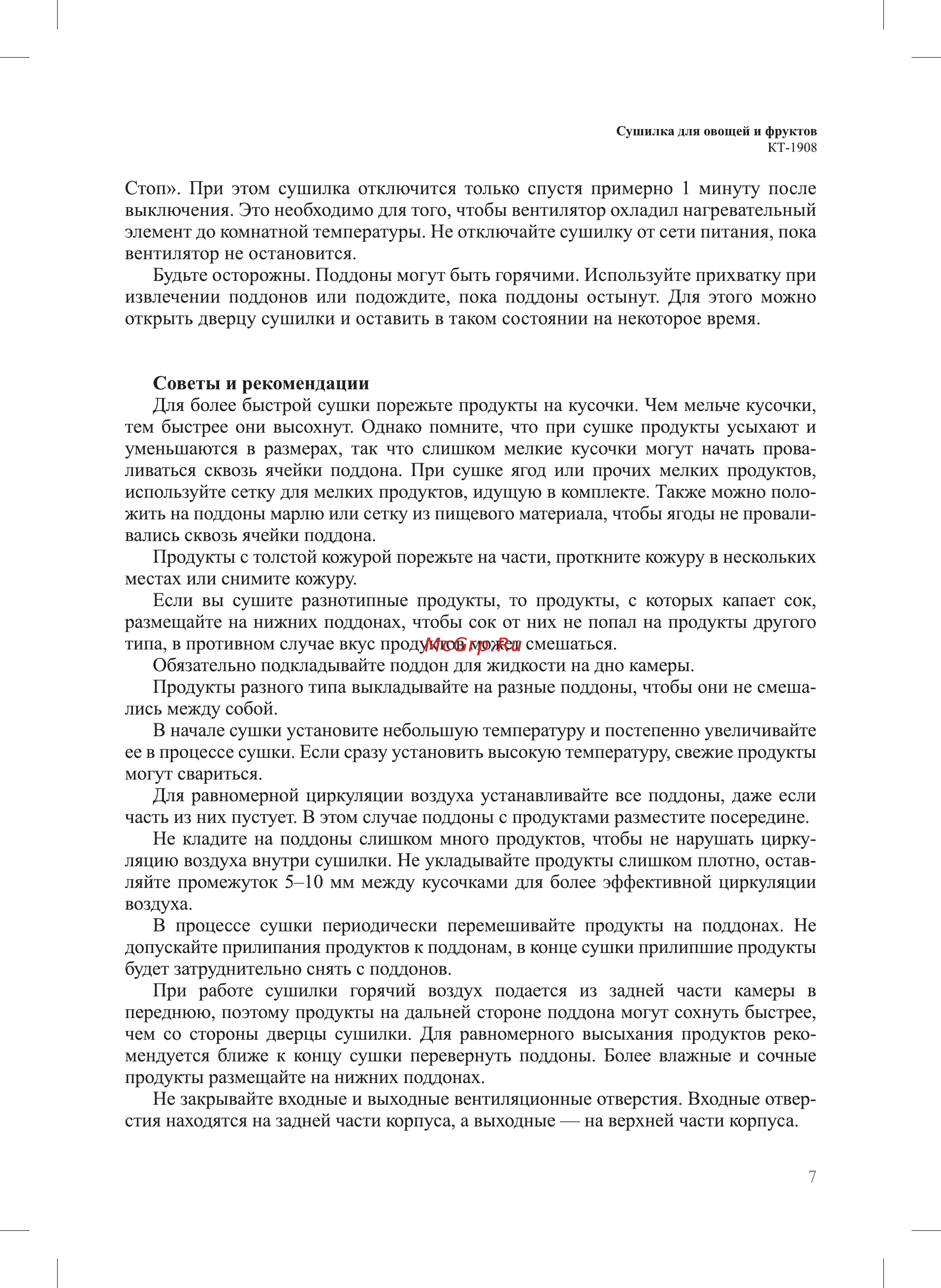 Kitfort КТ-1908 Инструкция по эксплуатации онлайн [7/12] 558539