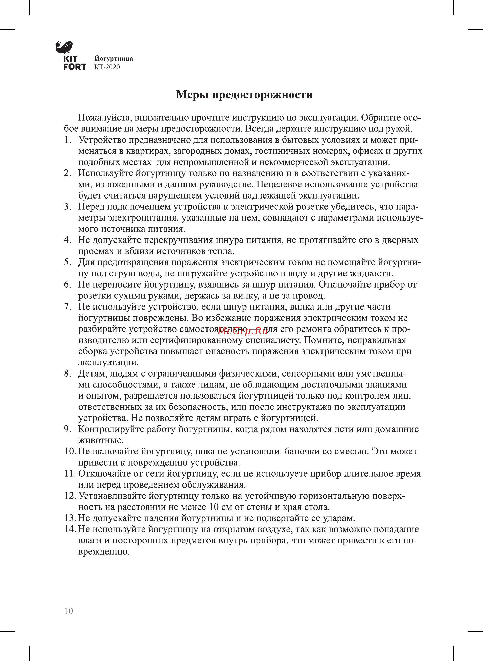 Kitfort КТ-2020 [10/12] Меры предосторожности