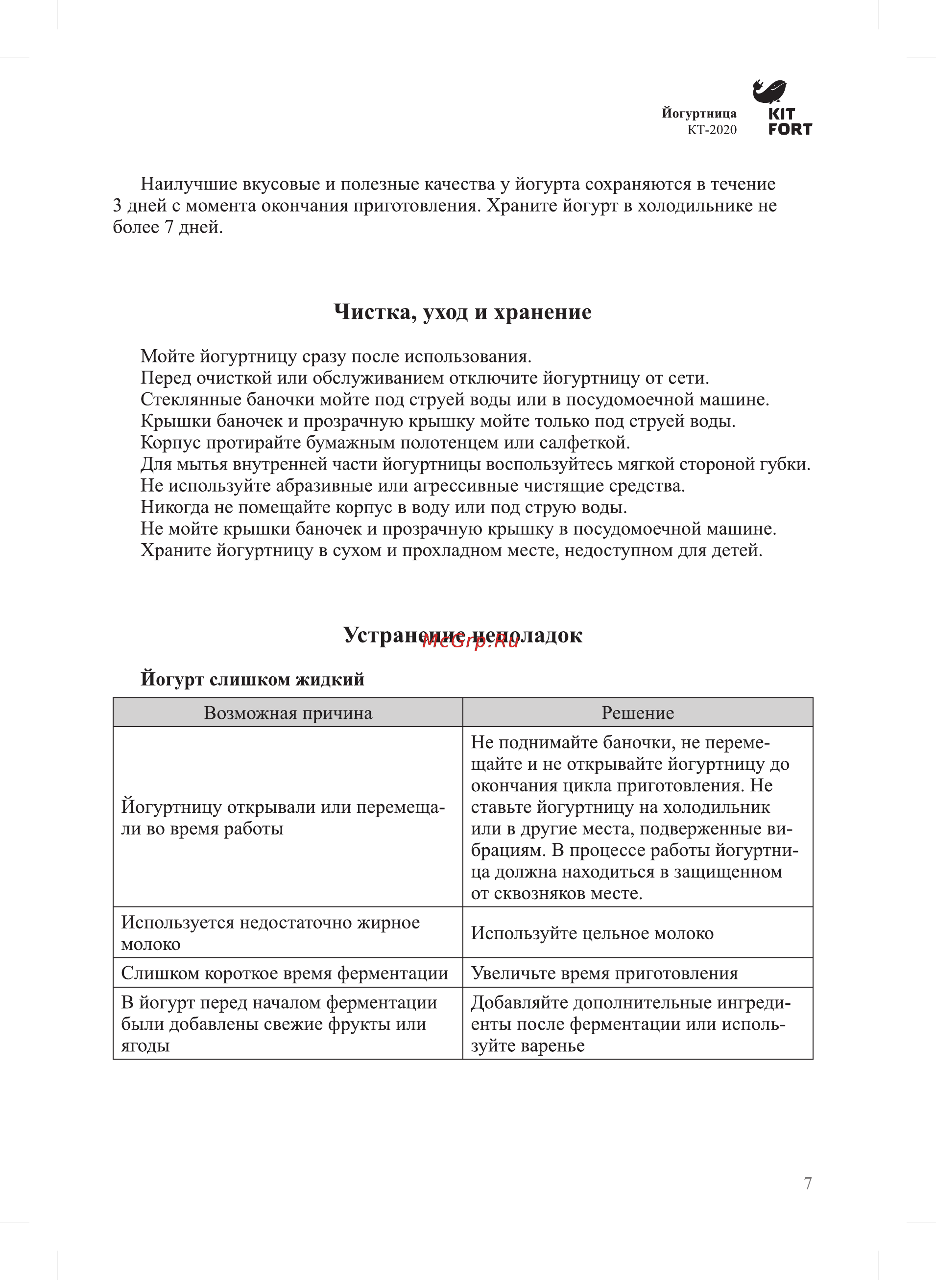 Kitfort КТ-2020 [7/12] Устранение неполадок