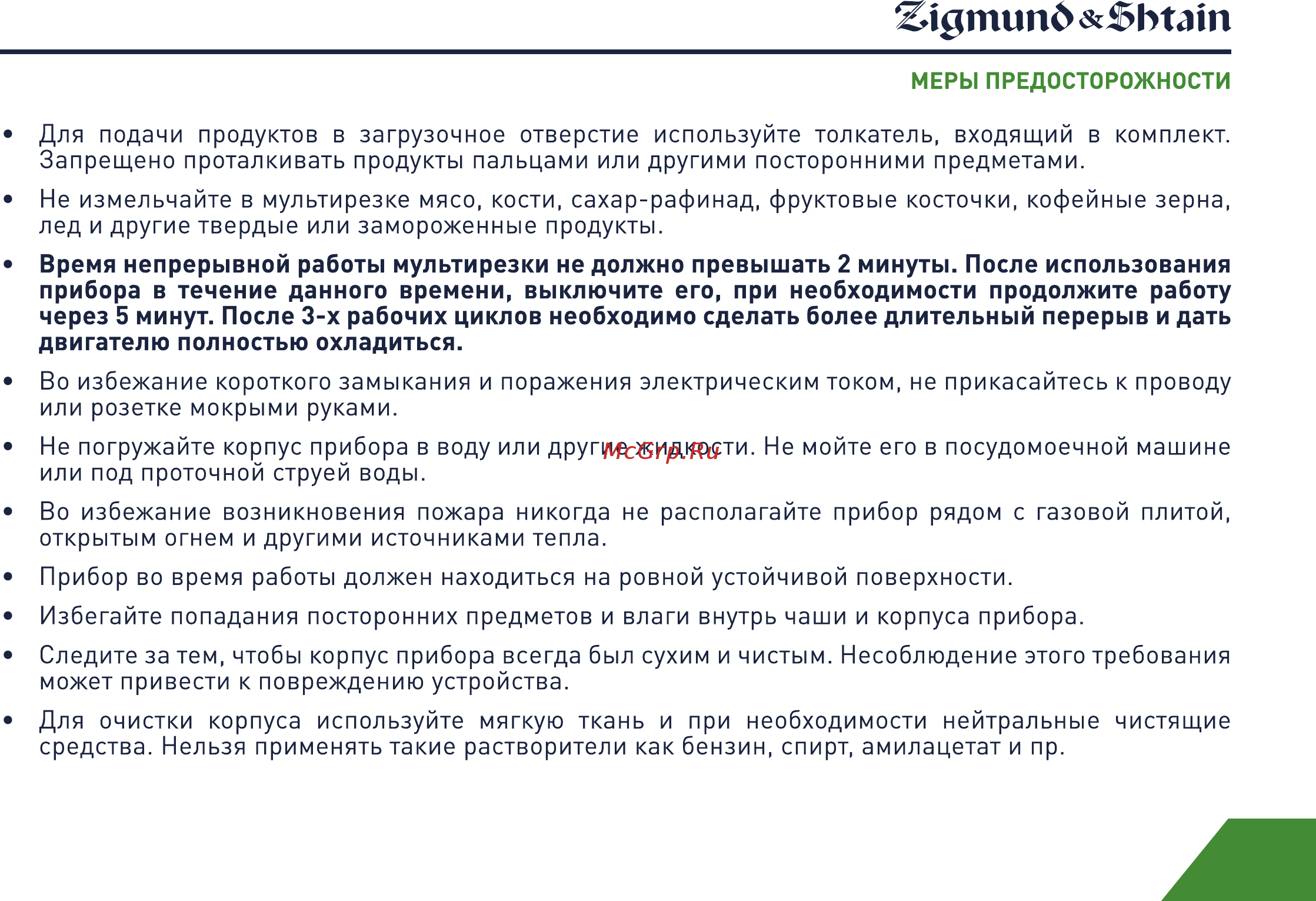 Zigmund & Shtain SM-21 Инструкция по эксплуатации онлайн [5/18] 558577