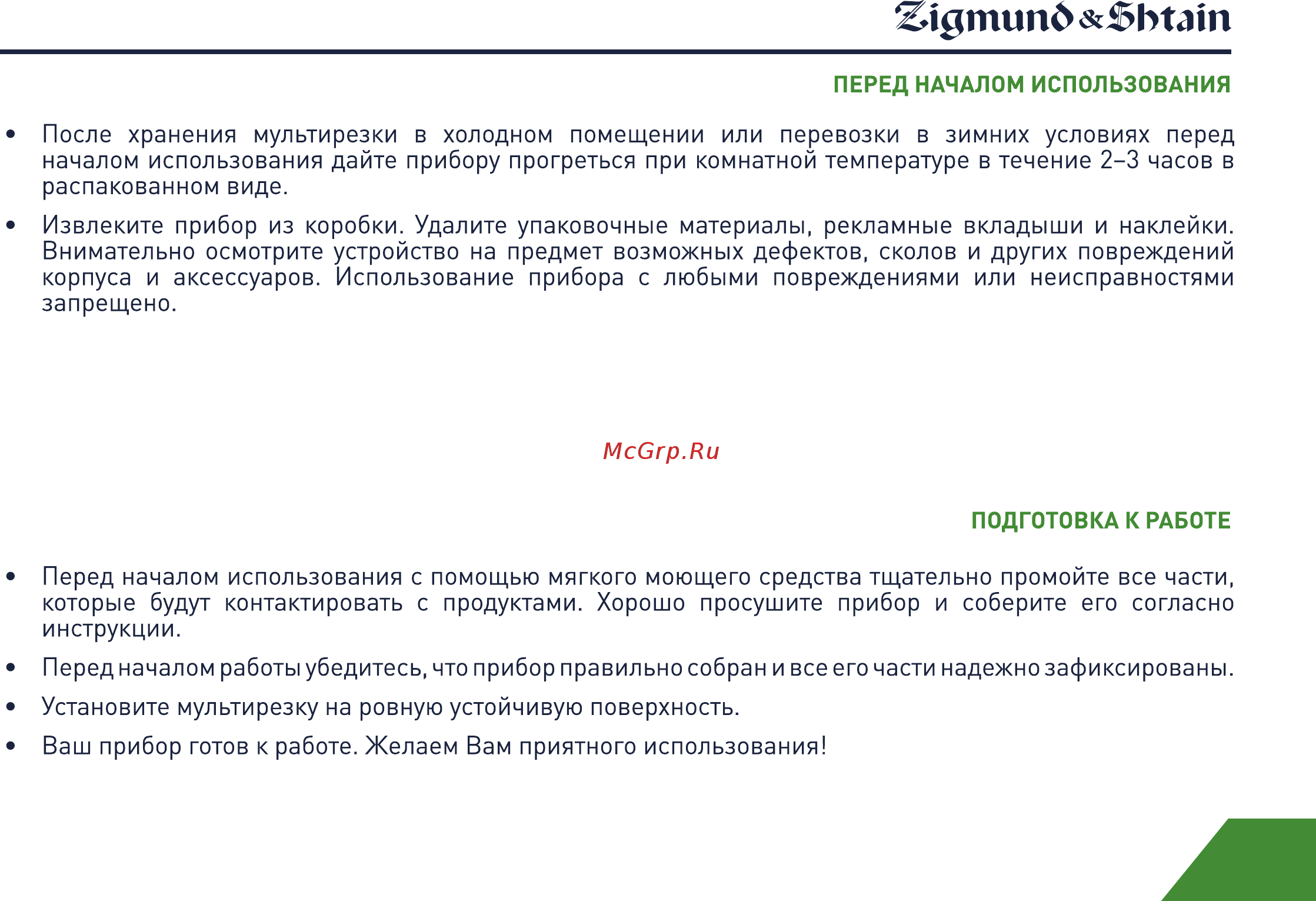 Zigmund & Shtain SM-21 Инструкция по эксплуатации онлайн [7/18] 558577