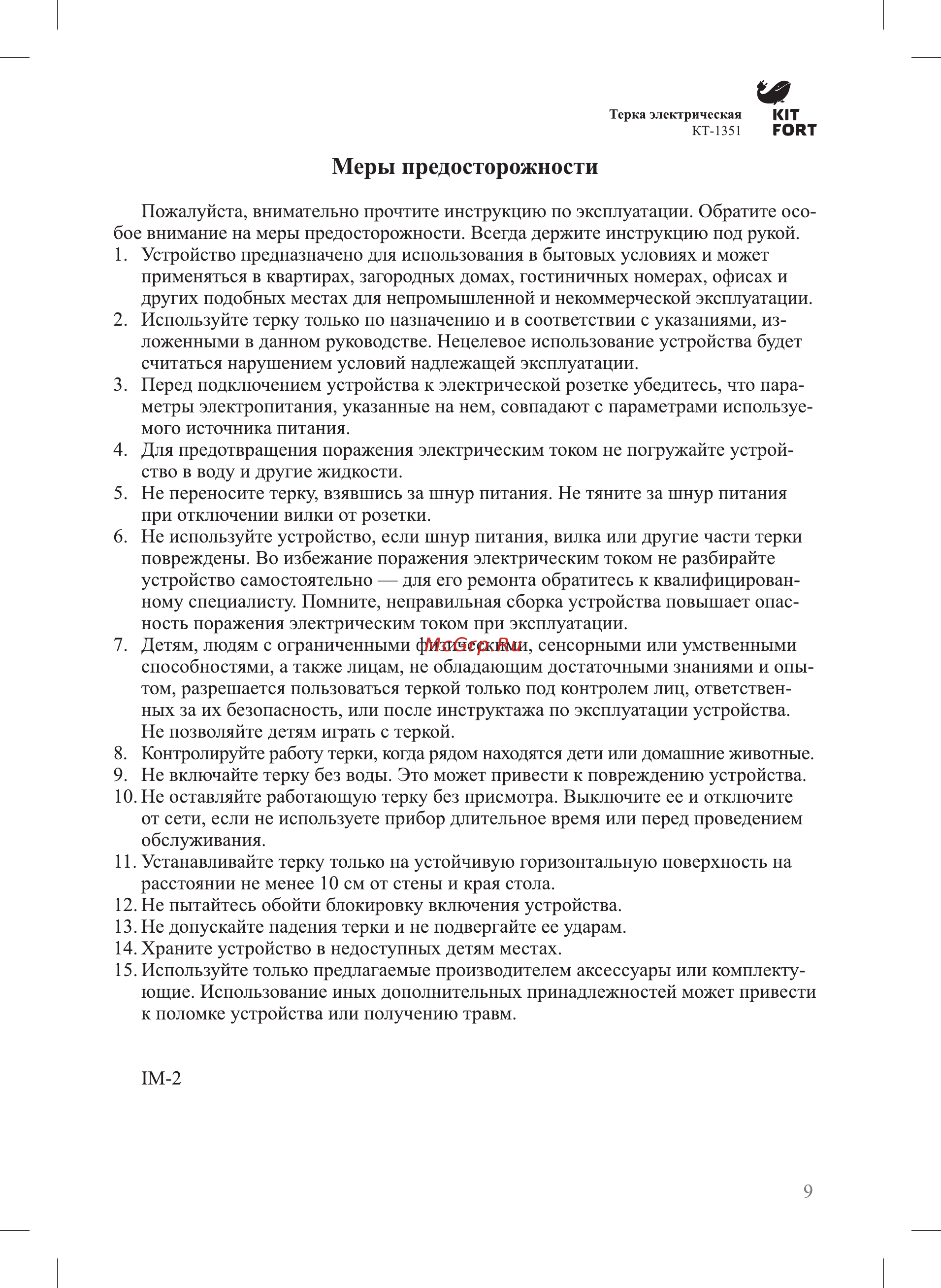 Kitfort КТ-1351 [9/12] Меры предосторожности