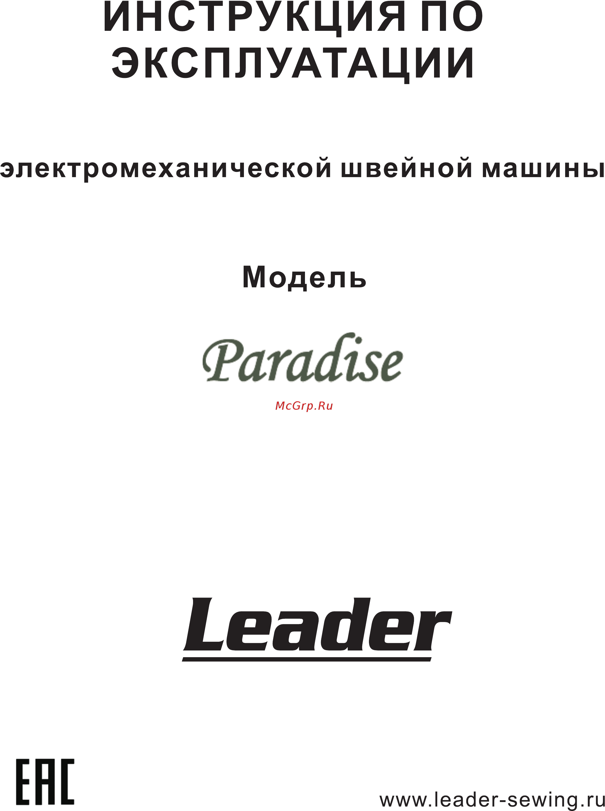 Leader Paradise Инструкция по эксплуатации онлайн