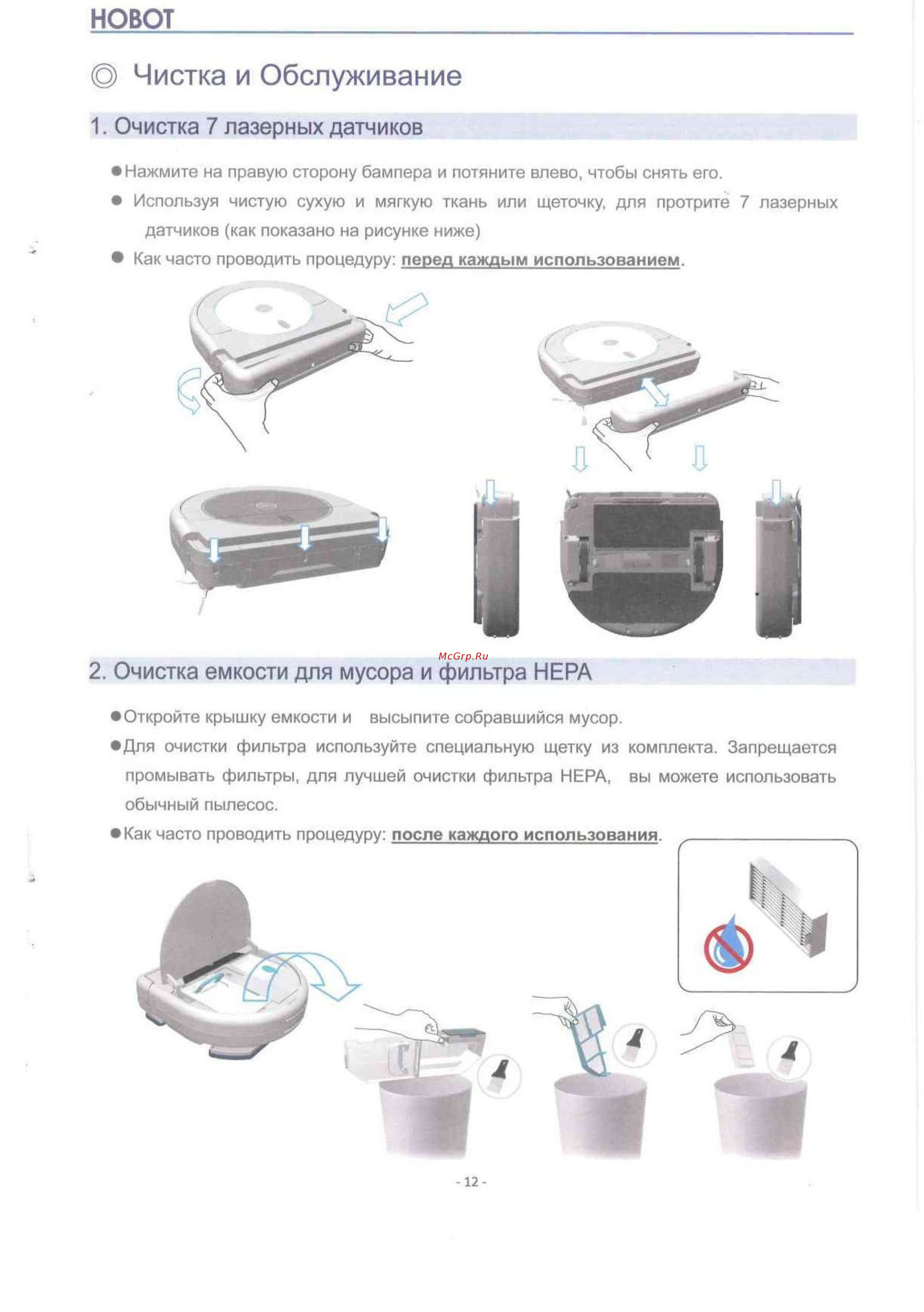 HOBOT Legee 668 [12/17] Очистка 7 лазерных датчиков