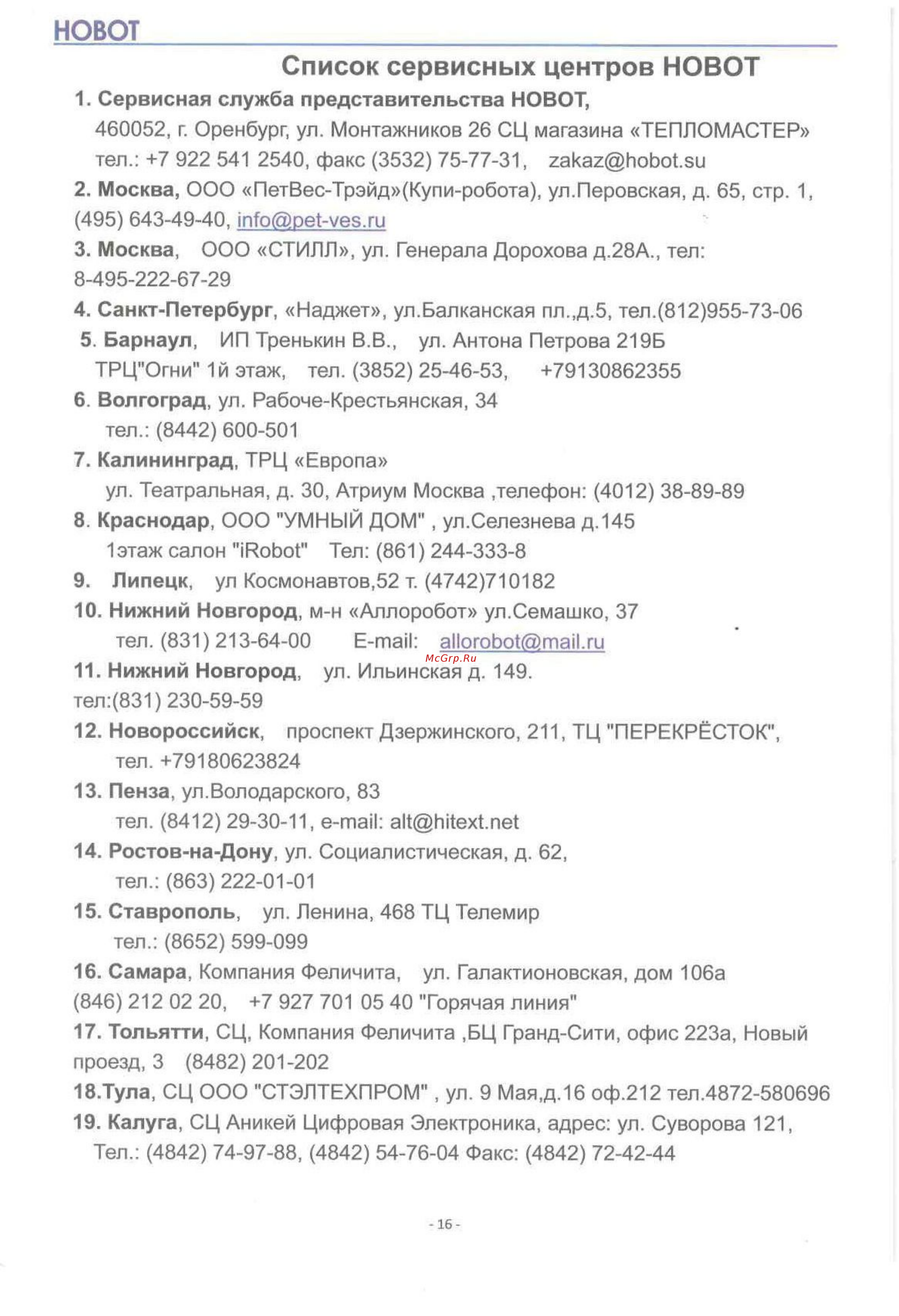 HOBOT Legee 668 [16/17] Список сервисных центров новот