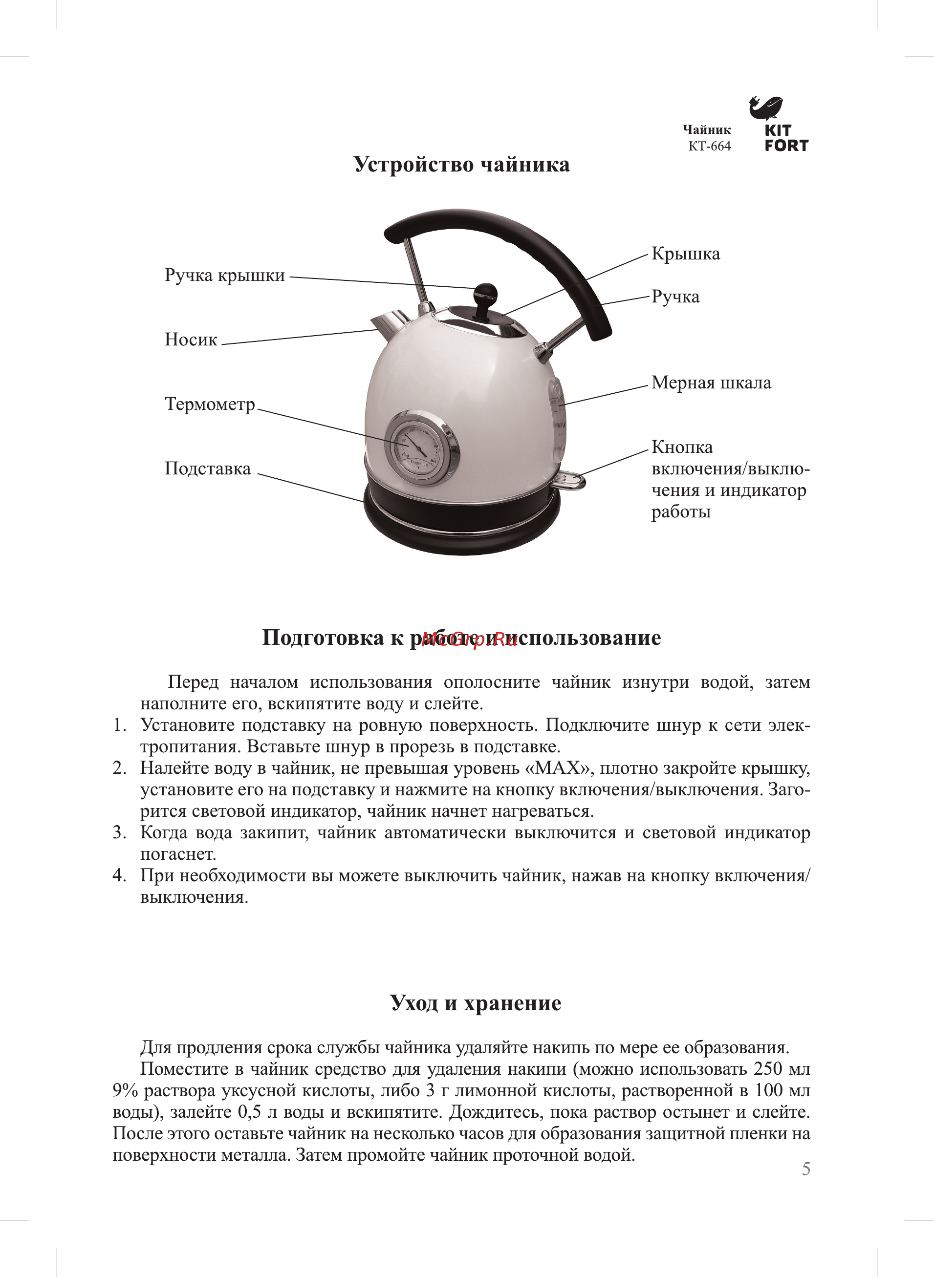 Kitfort КТ-664-1 White Pearl [5/12] Подготовка к работе и использование