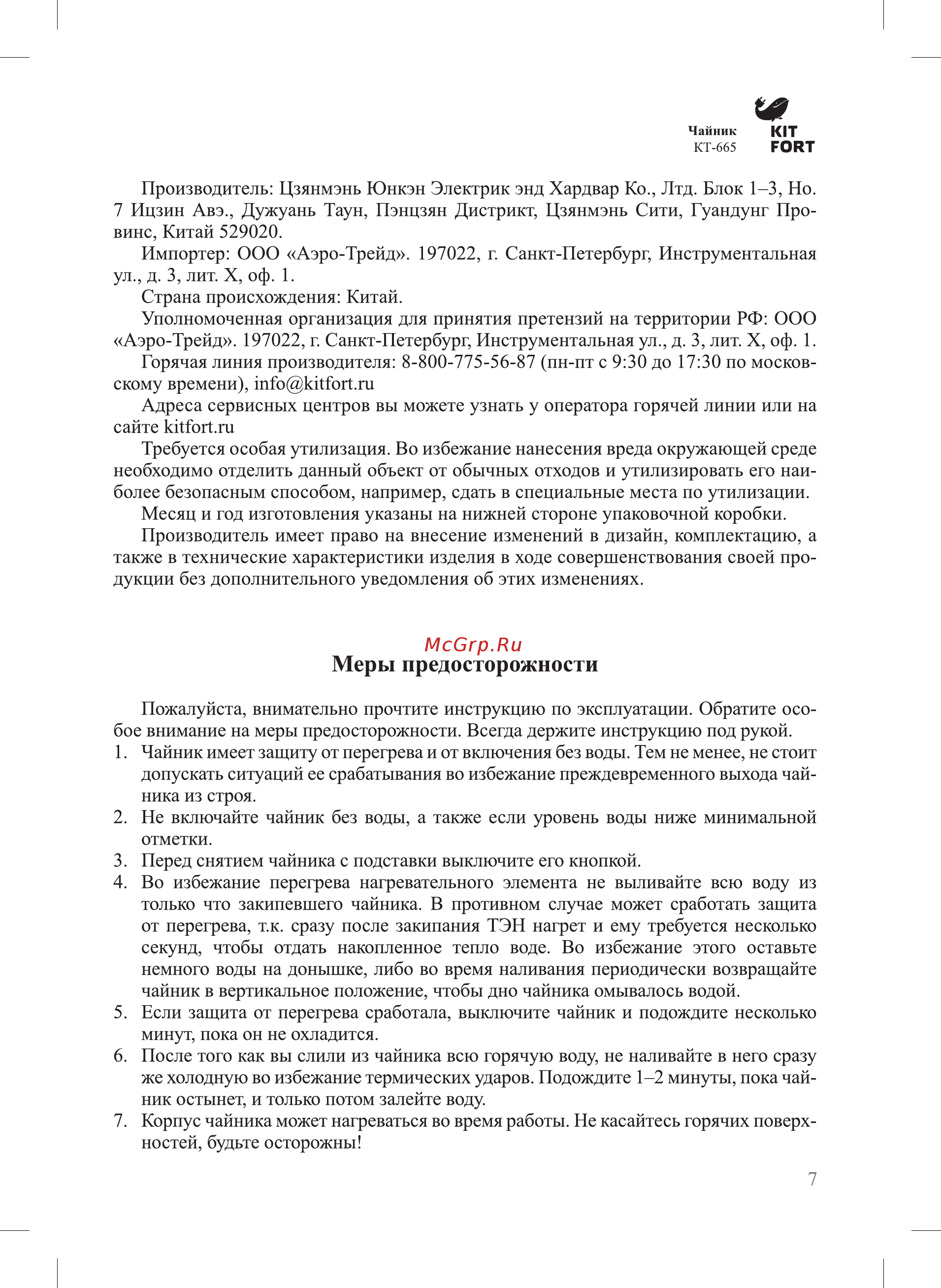 Kitfort КТ-665-3 White Pearl [7/12] Меры предосторожности