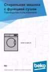 Beko WDB7425R2W Инструкция по эксплуатации